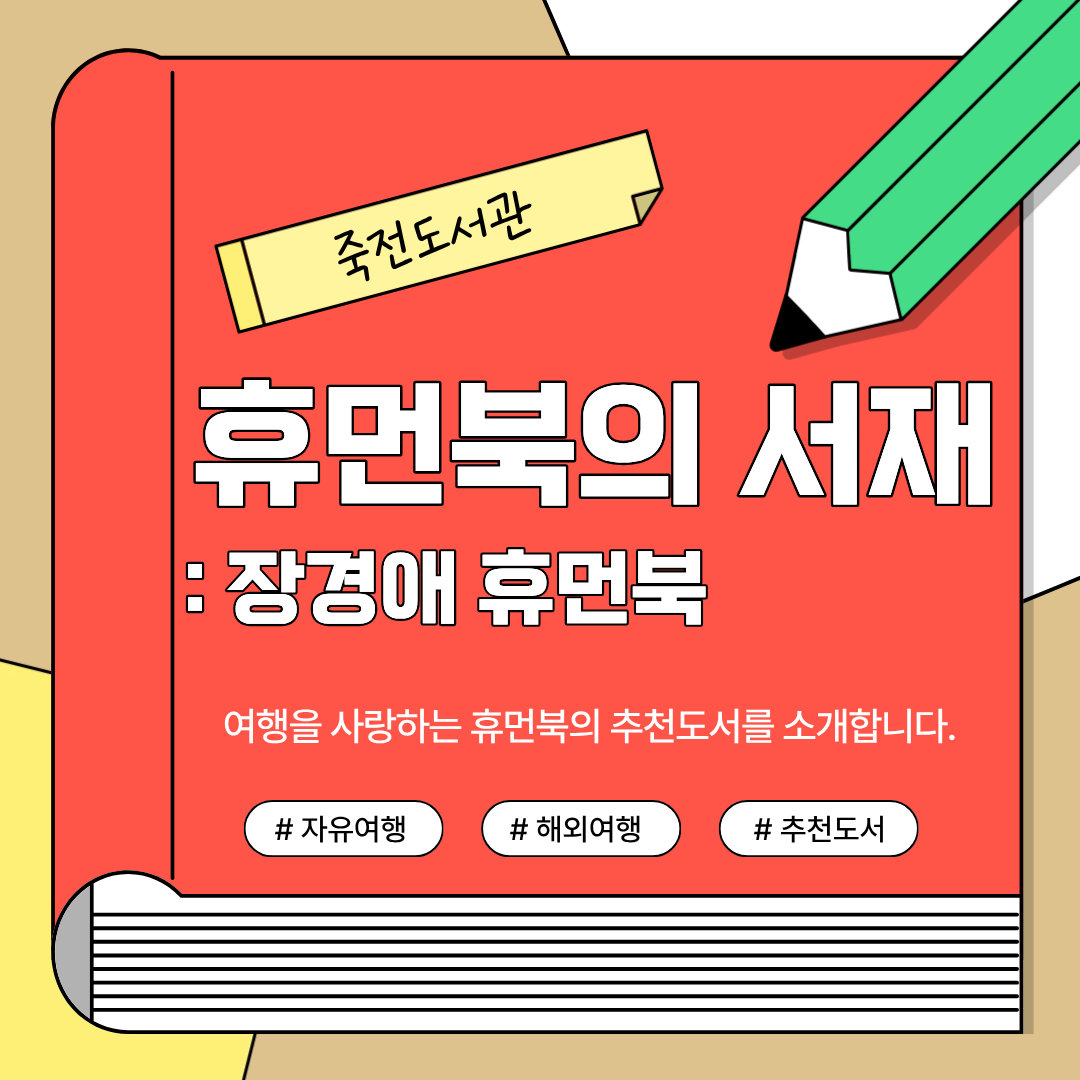 죽전도서관 휴먼북의 서재 : 장경애 휴먼북