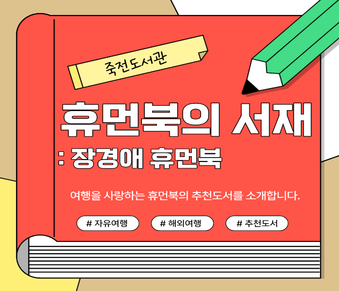 [죽전] 휴먼북의 서재 : 장경애 휴먼