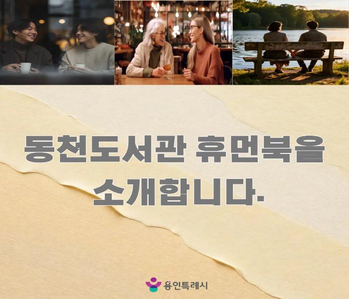 <동천>동천도서관 휴먼북을 소개합니다.