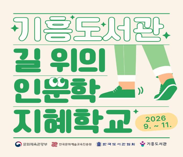 기흥도서관  「길 위의 인문학·지혜학교」 운영