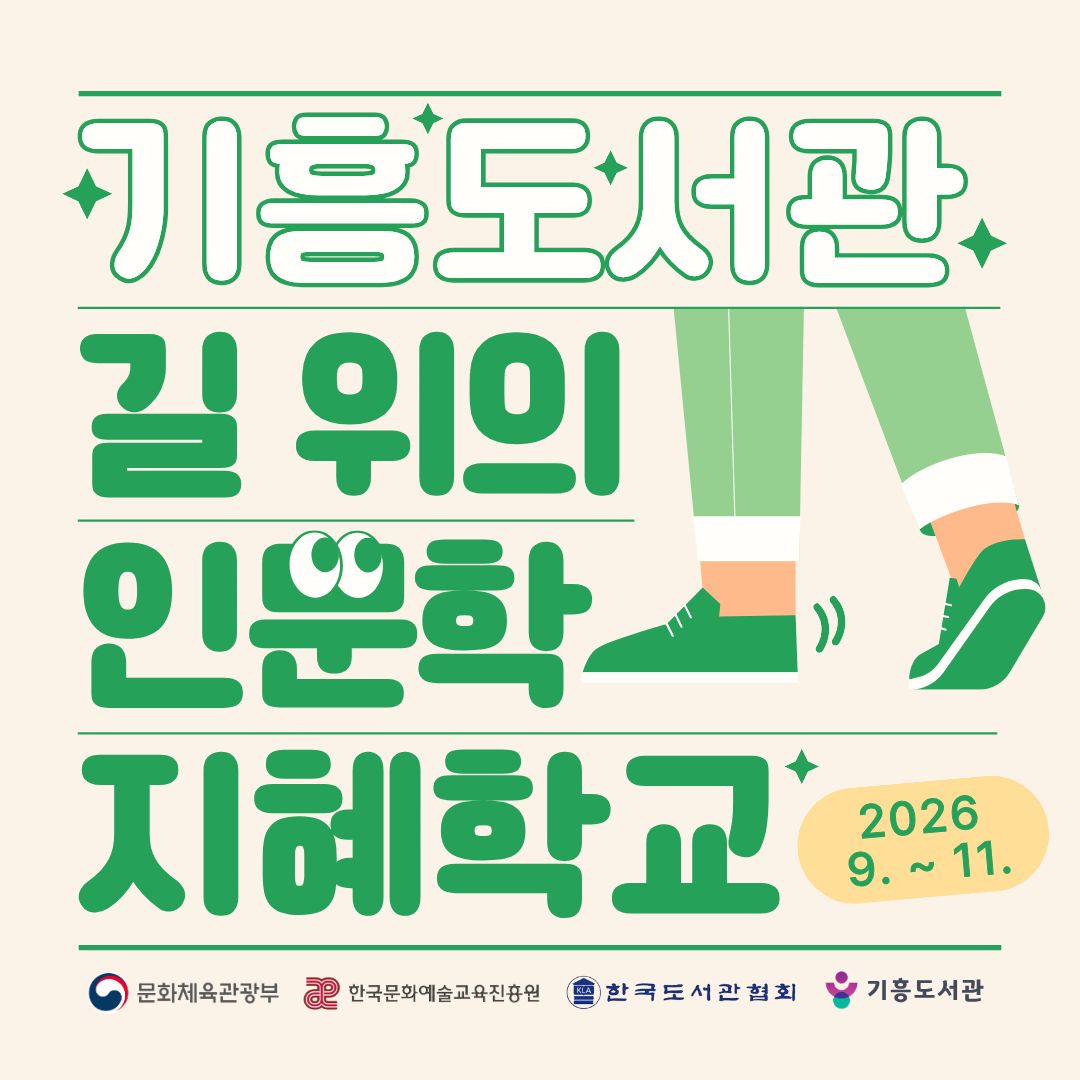 기흥도서관 길 위의 인문학 지혜학교 2026년 9월부터 11월까지