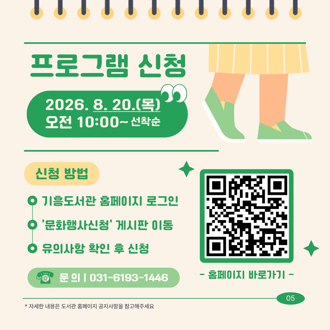 프로그램신청 2026년 8월 20일 목요일 오전 10시부터 선착순
신청방법 기흥도서관 홈페이지 로그인 문화행사신청 게시판 이동 유의사항 확인 후 신청
문의 031 6193 1446
