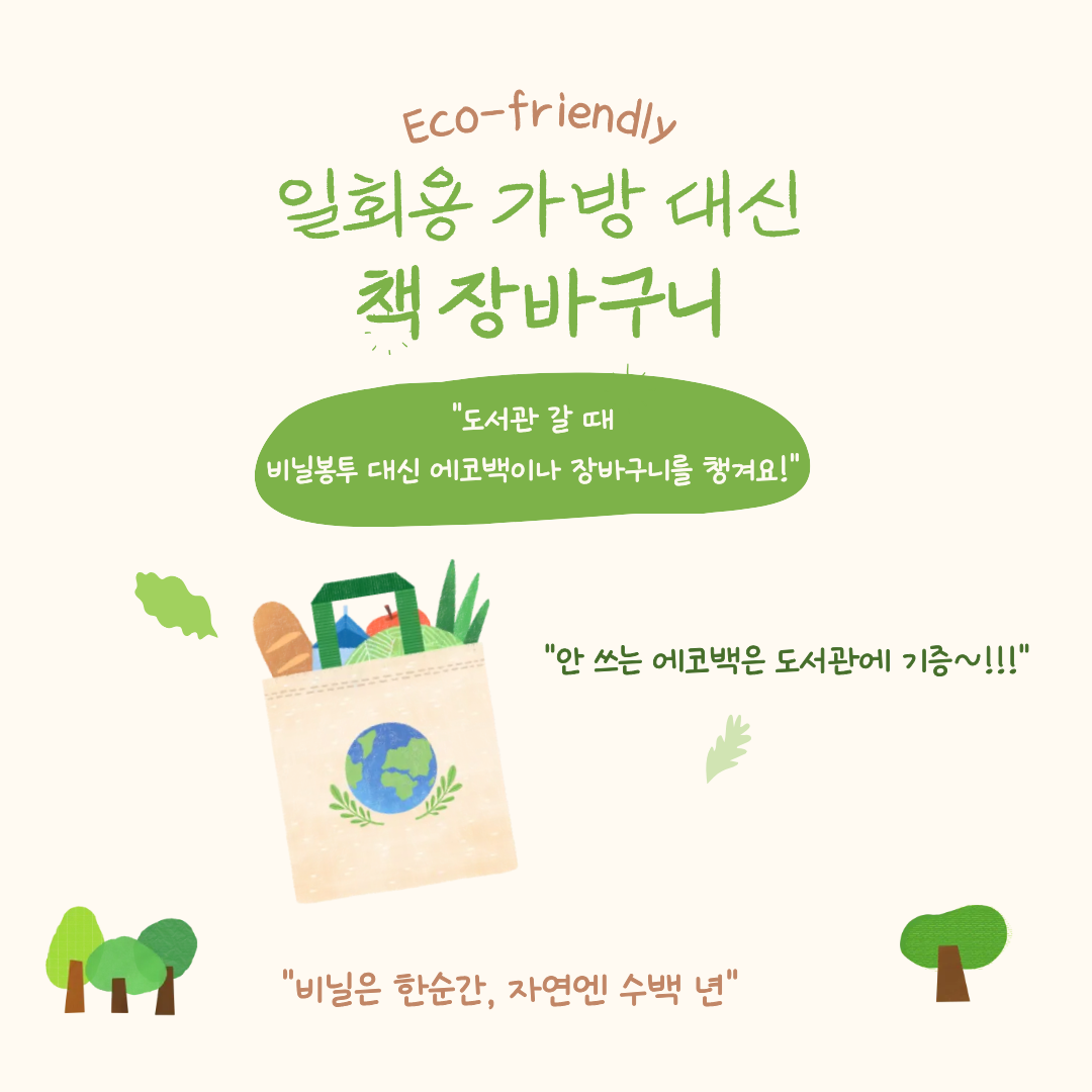일회용 가방 대신 책장바구니