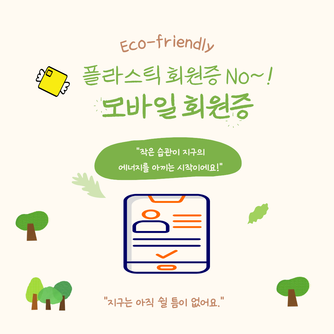 플라스틱 회원증 NO, 모바일 회원증