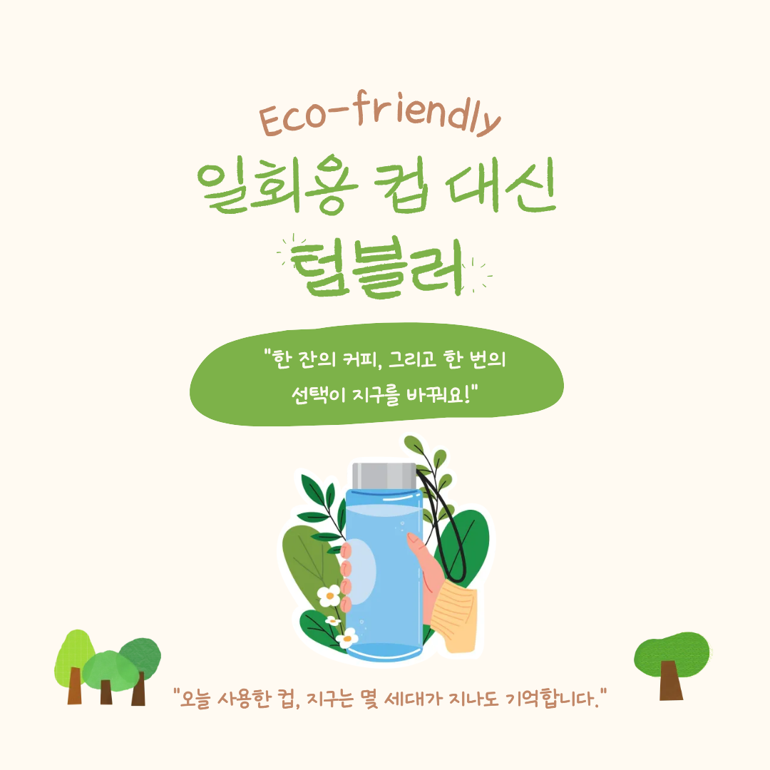 일회용 컵 대신 텀블러