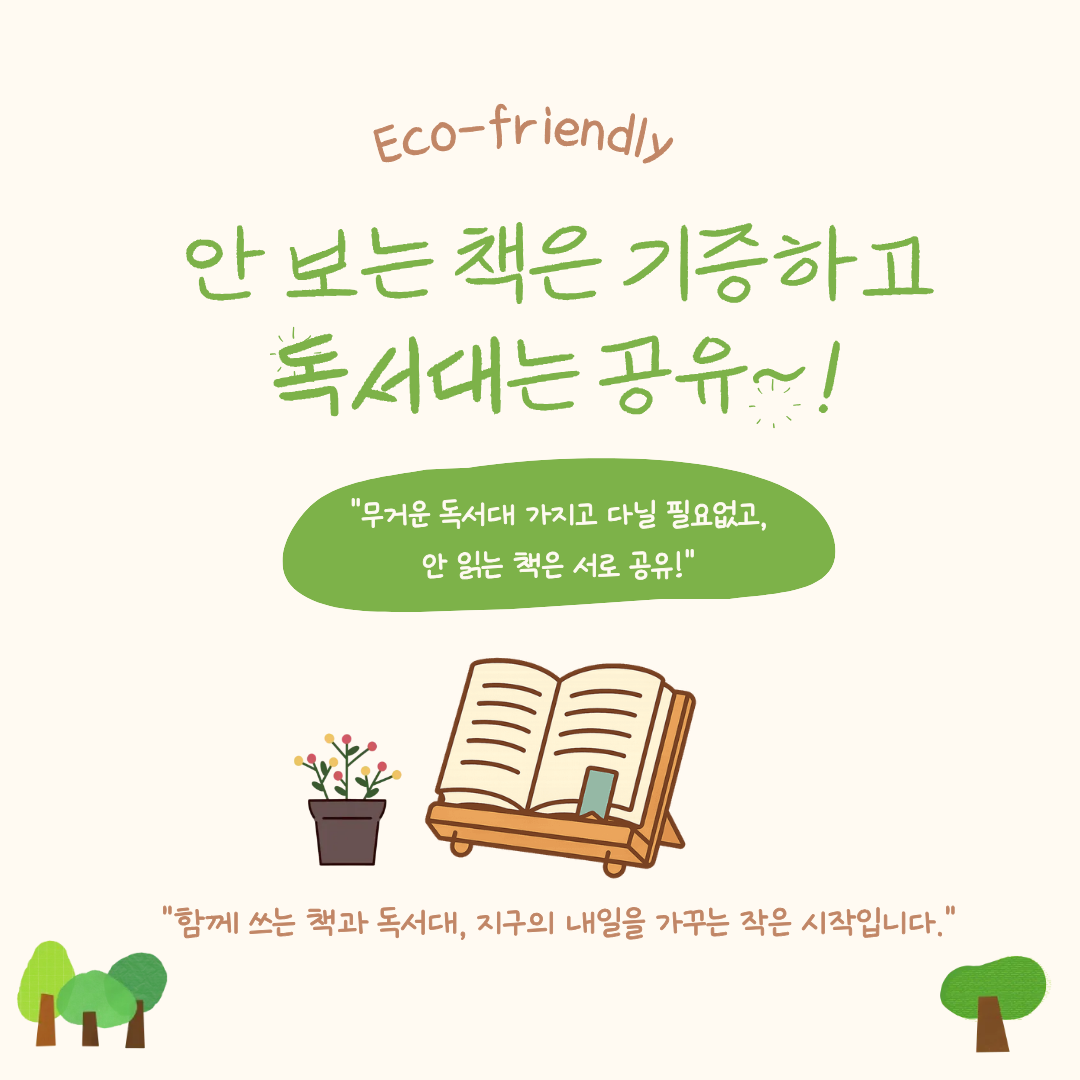 안보는 책은 기증하고 독서대는 공유