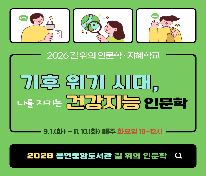 용인중앙도서관 「기후 위기 시대, 나를 지키는 건강지능 인문학」 프로그램 운영