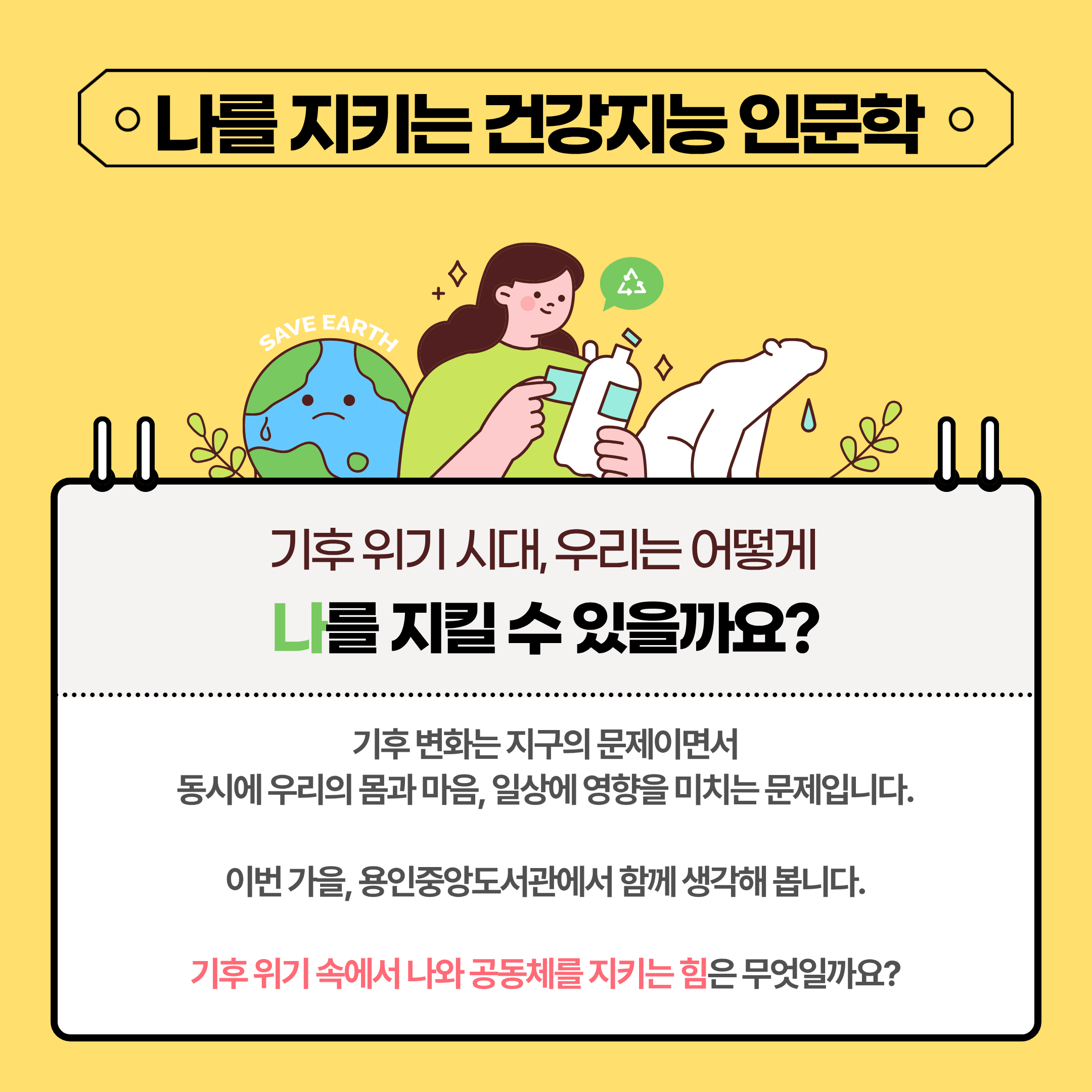기후 위기 시대, 우리는 어떻게 나를 지킬 수 있을까요?