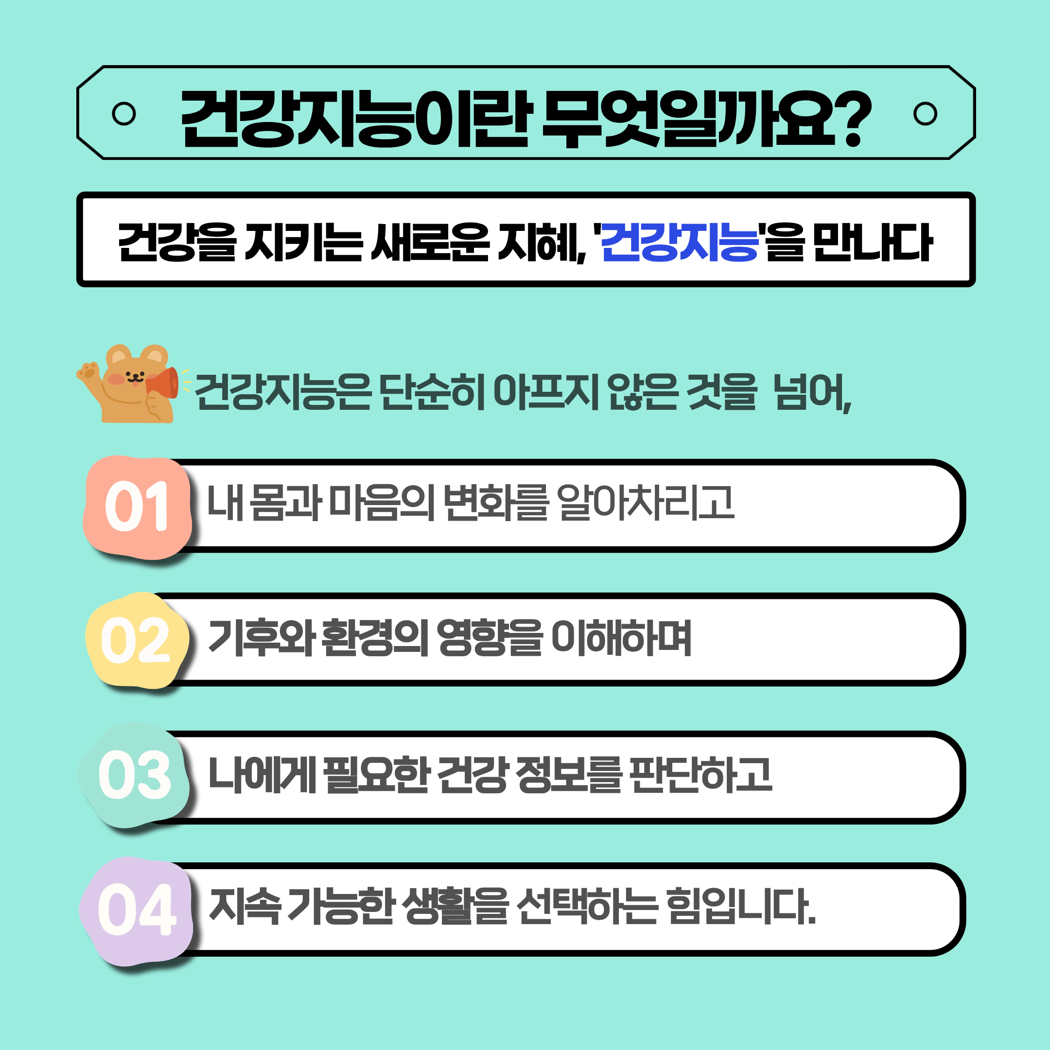 건강지능이란 무엇일까요?