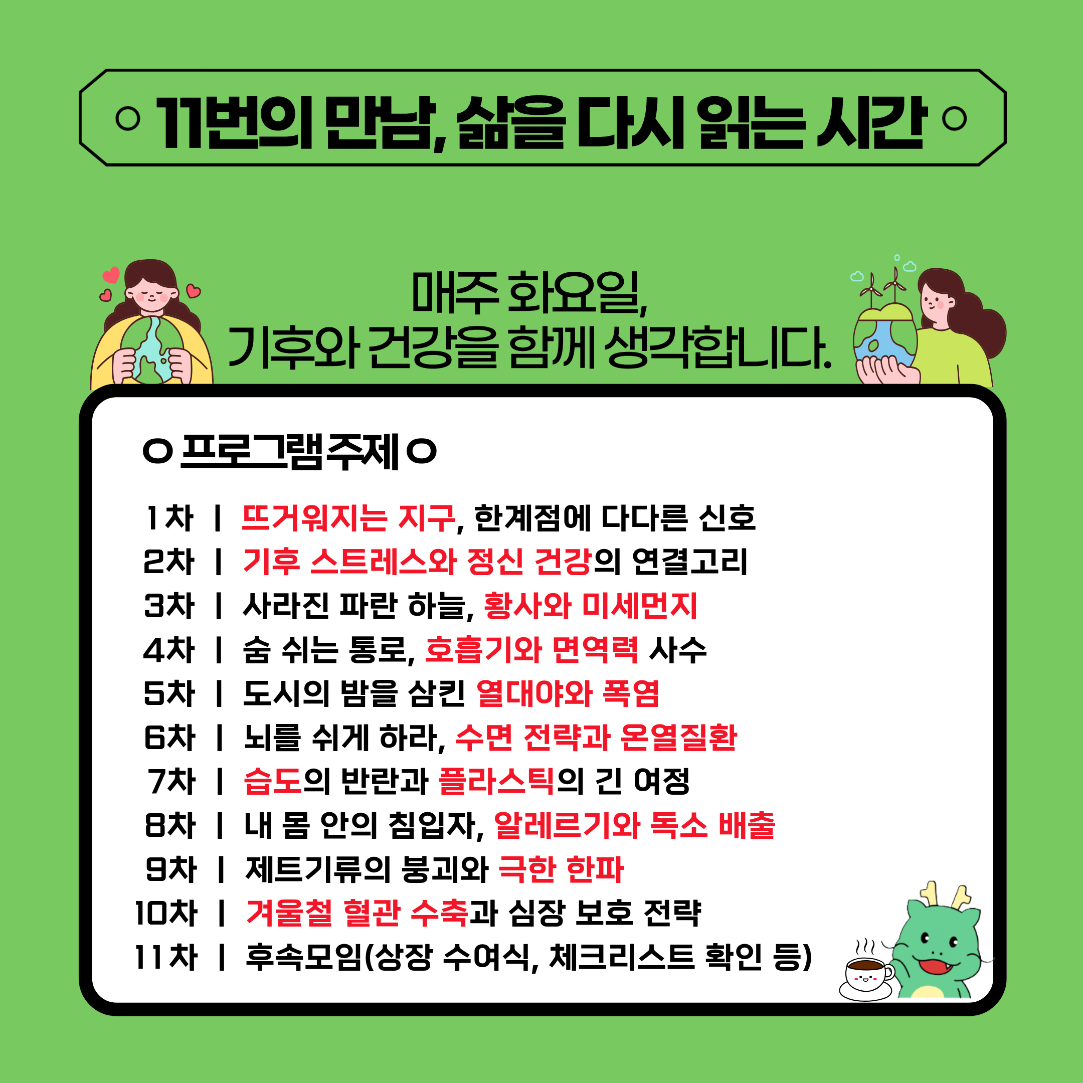 11번의 만남, 삶을 다시 읽는 시간