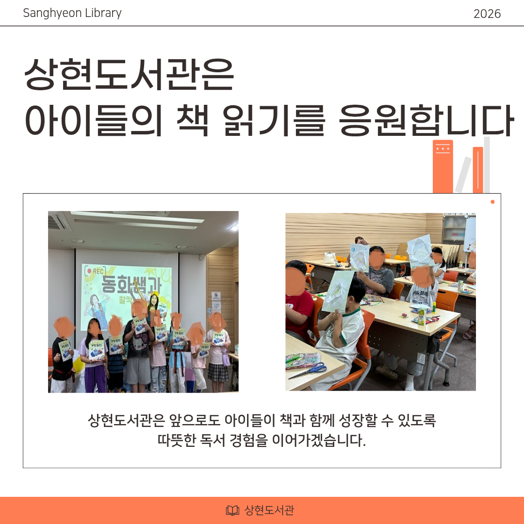 상현도서관은 아이들의 책 읽기를 응원합니다.