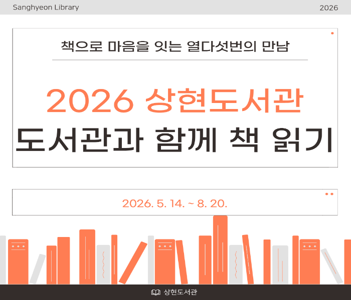 2026년 상현도서관 「도서관과 함께 책 읽기」 