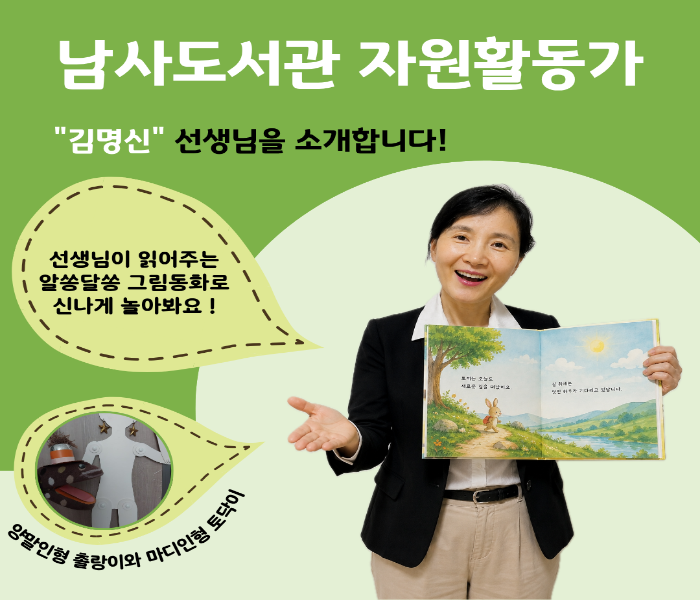 남사도서관 자원활동가 "김명신"선생님을 소개합니다!