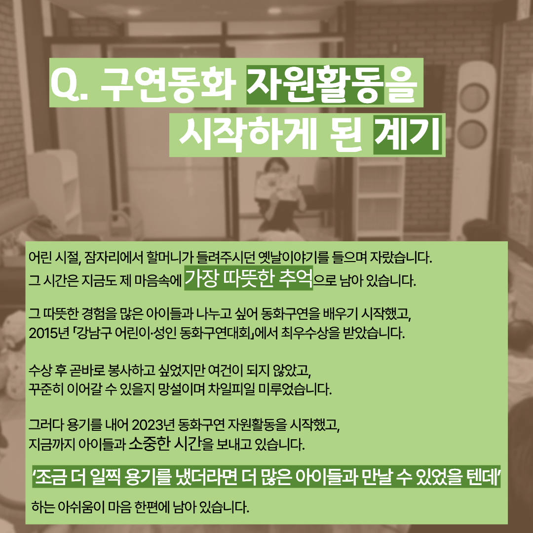 구연동화 자원활동을 시작하게 된 계기