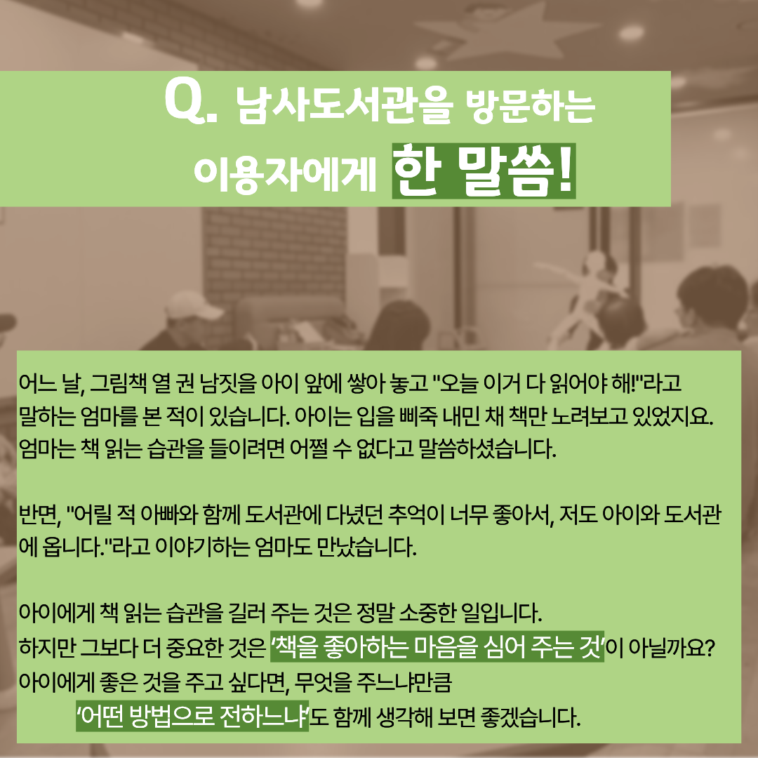 남사도서관을 방문하는 이용자에게 한 말씀!