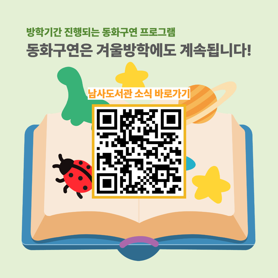 남사도서관 소식 바로가기(QR)