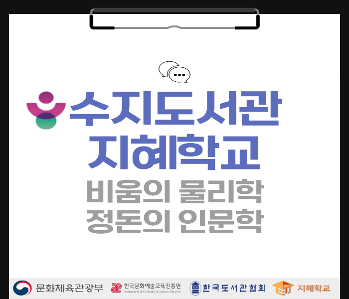 [수지]수지도서관 2026 지혜학교 모집