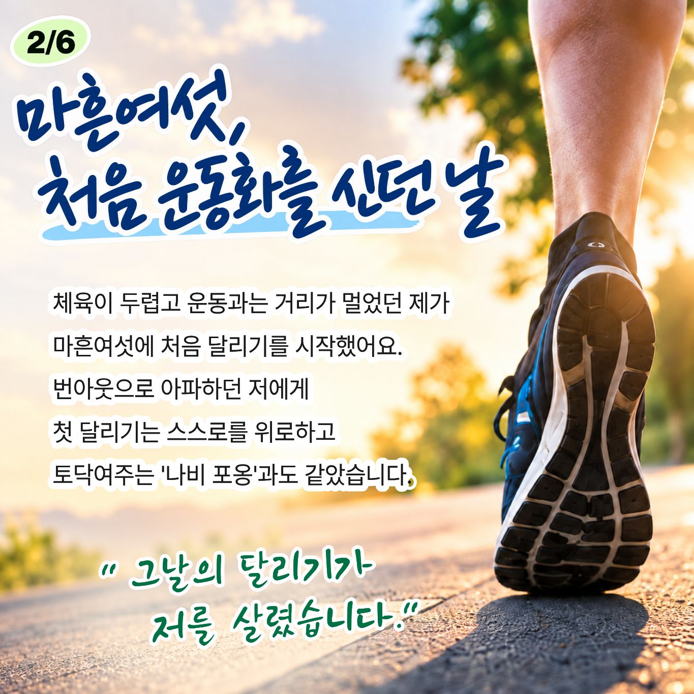 마흔여섯, 처음 운동화를 신던 날