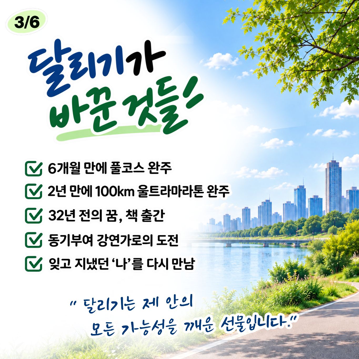달리기가 바꾼 것들