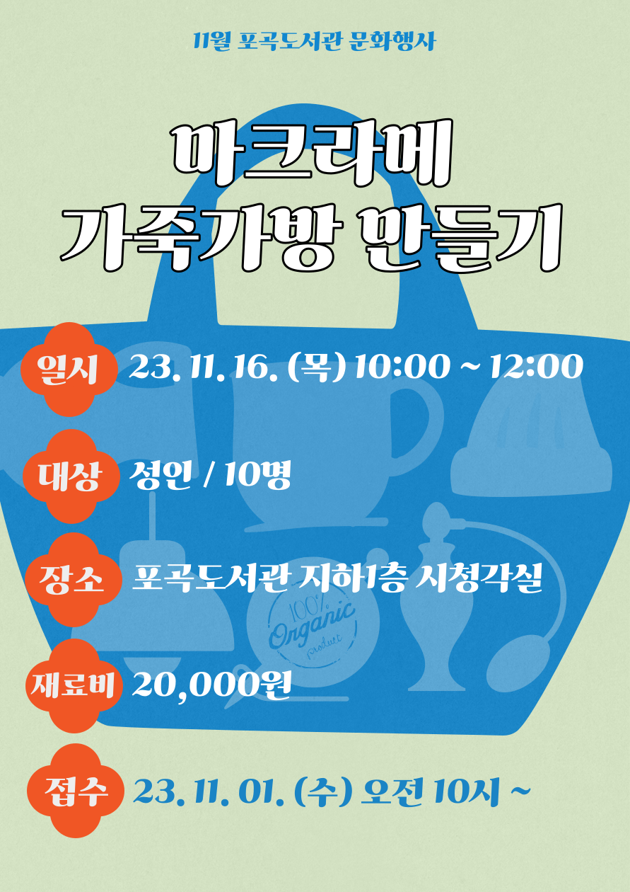  11월 포곡도서관 문화행사 마크라메 가죽가방만들기 일시 23.11.16.목 10:00~12:00 대상 성인 / 10명 장소 포곡도서관 지하1층 시청각실  재료비 20,000원  접수 23.11.01. 수 오전 10시~ 100% Organic product