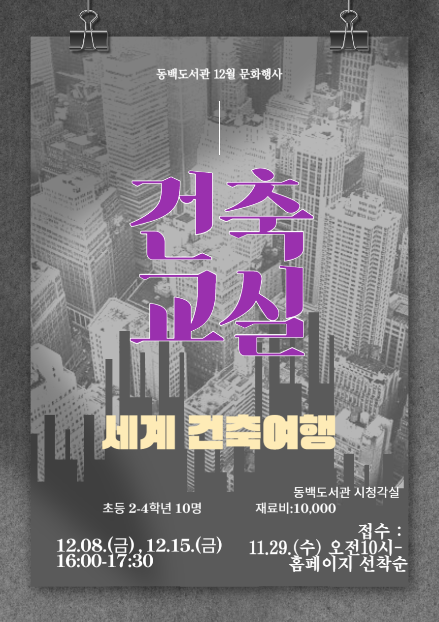 동백도서관 12월 문화행사 건축교실 세계건축여행 초등 2-4학년 10명 동백도서관 시청각실 재료비 10,000 12.08.금 12.15.금 16:00~17:30 접수 11.29.수 오전 10시 ~ 홈페이지 선착순