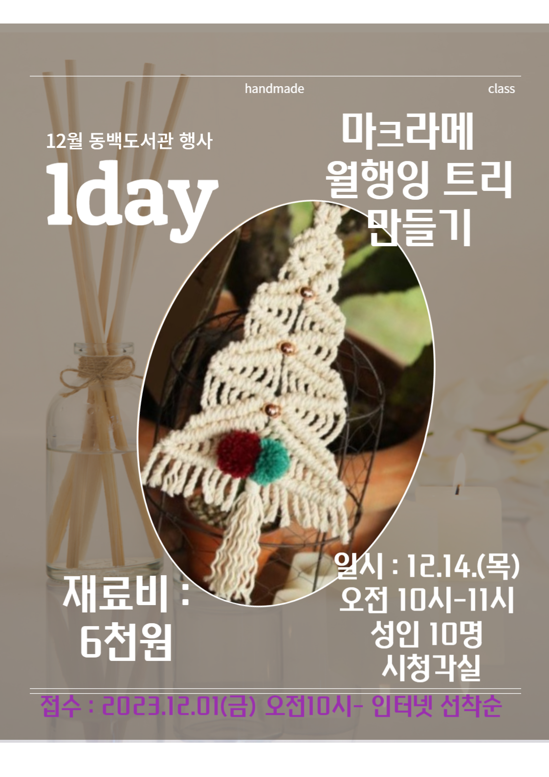 handmade class 12월 동백도서관 행사 1day 마크라메 월행잉 트리 만들기 재료비 6천원 일시 12.14.목 오전 10시~11시 성인 10명 시청각실 접수 2023.12.01금 오전 10시 ~인터넷선착순