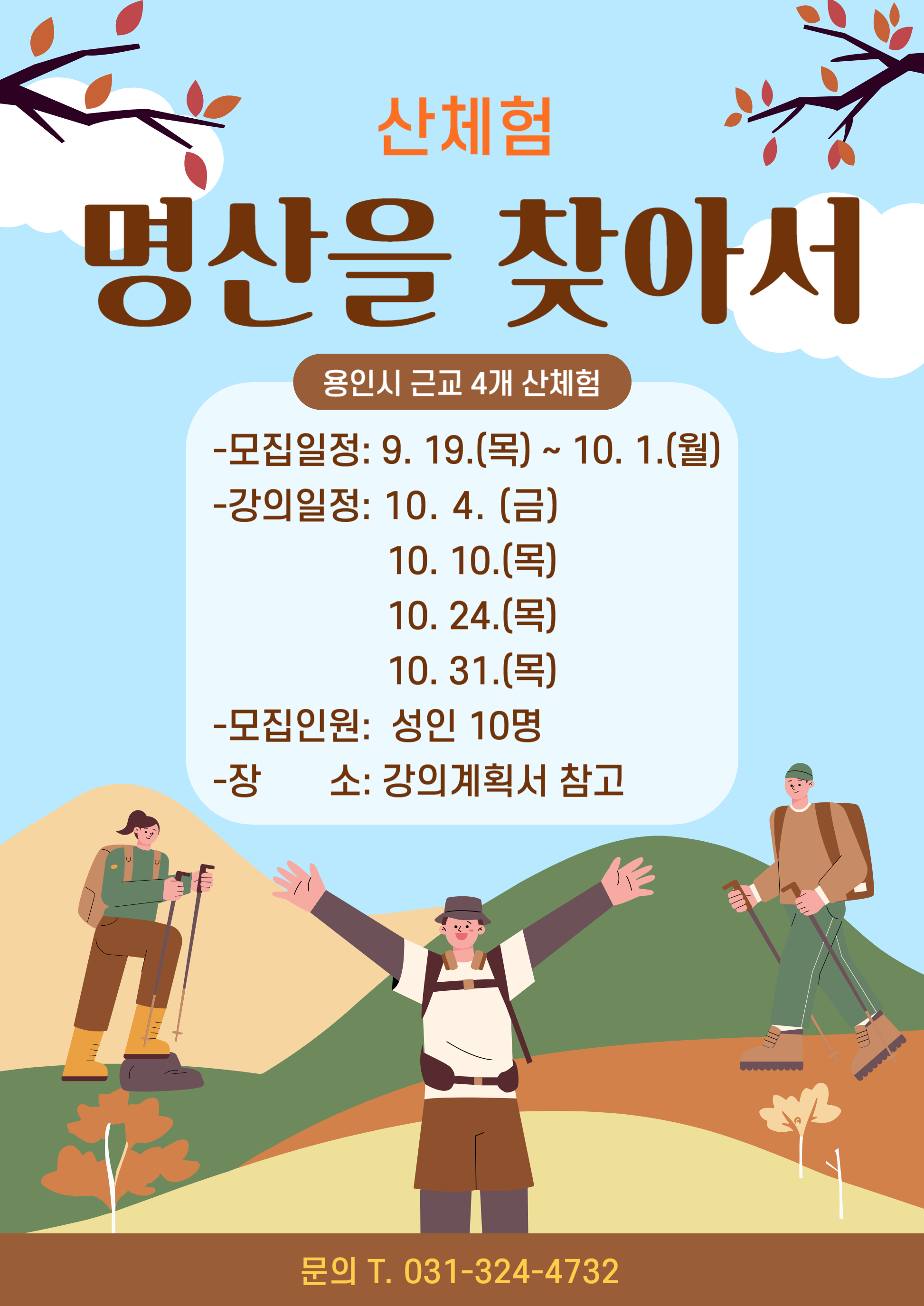  산체험 명산을 찾아서 용인시 근교 4개 산체험 모집일정: 9. 19.목 ~ 10. 1.월 강의일정: 10.4.금 10. 10.목 10.24.목 10. 31.목 모집인원: 성인 10명 장 소: 강의계획서 참고 문의 T. 031-324-4732