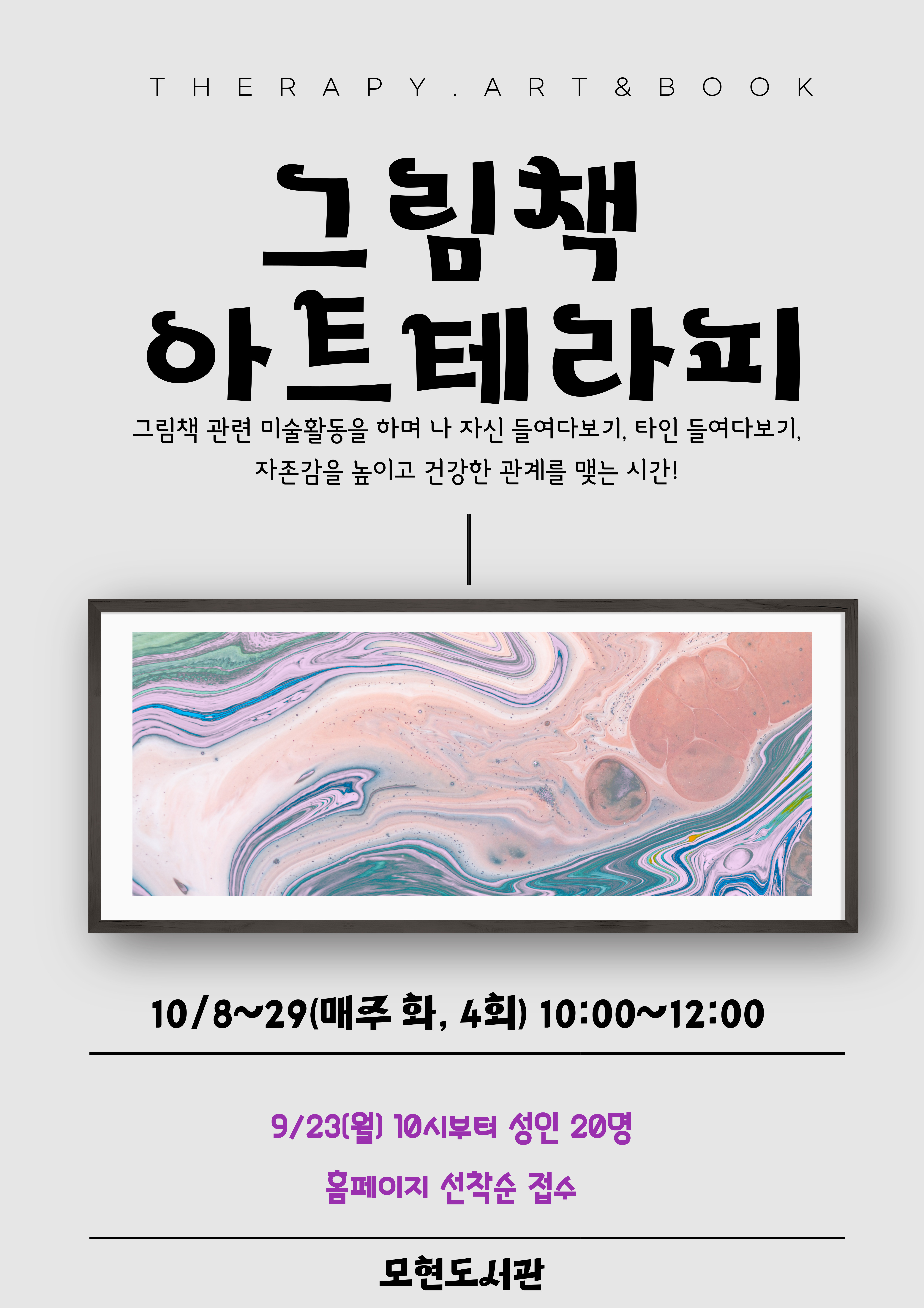 THERAPY.ART & BOOK 그림책 아트테라피 그림책 관련 미술활동을 하며 나 자신 들여다보기, 타인 들여다보기 자존감을 높이고 건강한 관계를 맺는 시간! 10/8~29 매주 화, 4회 10:00~12:00 9/23월 10시부터 성인 20명 홈페이지 선착순 접수 모현도서관