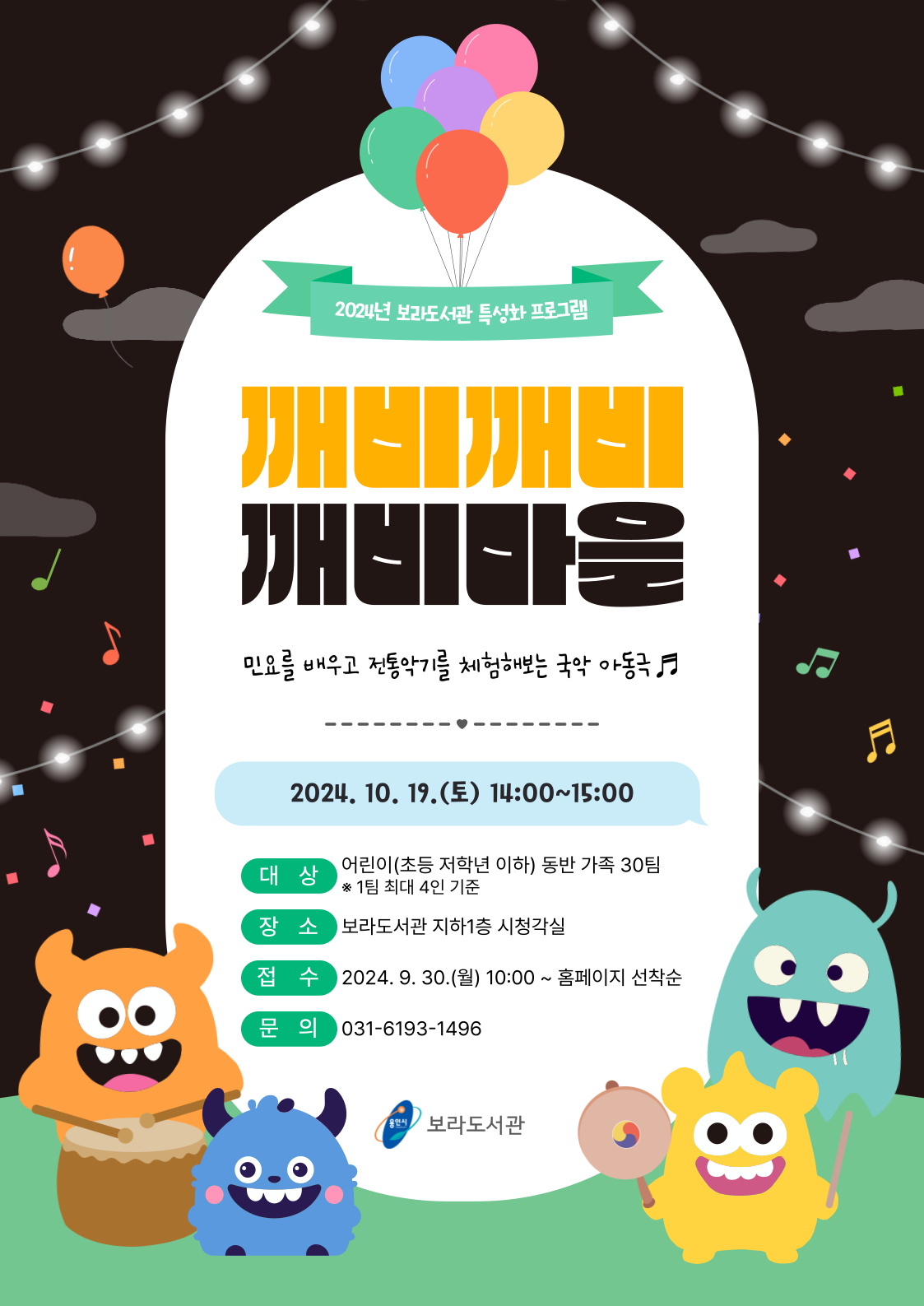 깨비깨비 깨비마을 민요를 배우고 전통악기를 체험해보는 국악 아동극 2024. 10. 19.토 14:00~15:00 대상 어린이 초등 저학년 이하 동반 가족 30팀  1팀 최대 4인 기준 장소 보라도서관 지하1층 시청각실 접수 2024. 9. 30. 월 10:00~ 홈페이지 선착순 문의 031-6193-1496 용인시 보라도서관