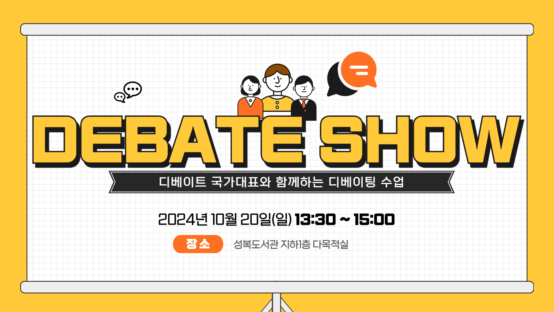 DEBATE SHOW 디베이트 국가대표와 함께하는 디베이팅 수업 2024년 11월 23일 토 14:00 ~ 15:30 장소 성복도서관 지하1층 다목적실