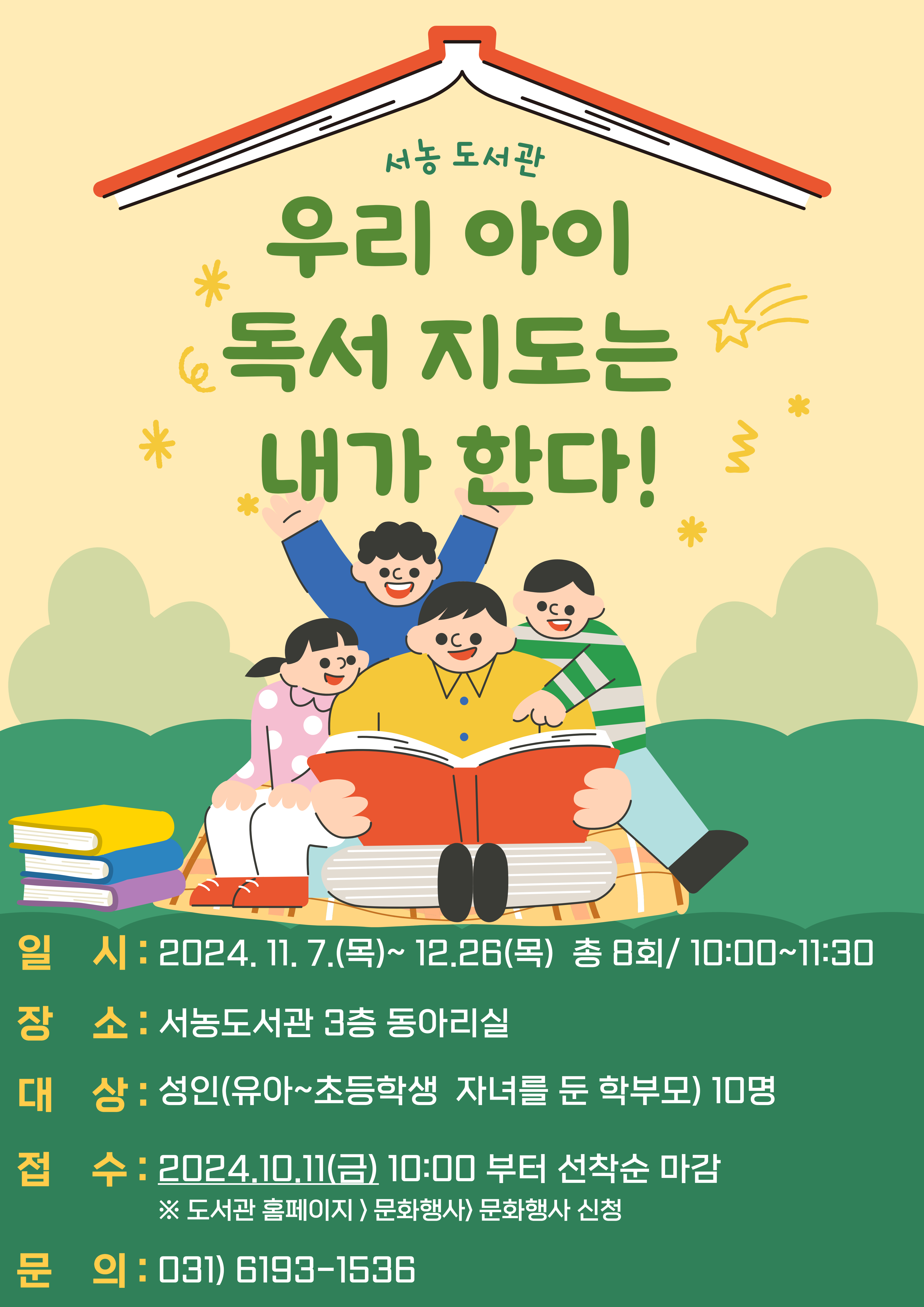 서농 도서관 우리 아이 독서 지도는 내가 한다! 일시 : 2024. 11. 7.목~12.26 목 총 8회/ 10:00~11:30 장소: 서농도서관 3층 동아리실 대상 : 성인 유아~초등학생 자녀를 둔 학부모 10명 접수 2024.10.11 금 10:00 부터 선착순 마감 도서관 홈페이지 문화행사 문화행사 신청 문의 : 031 6193-1536