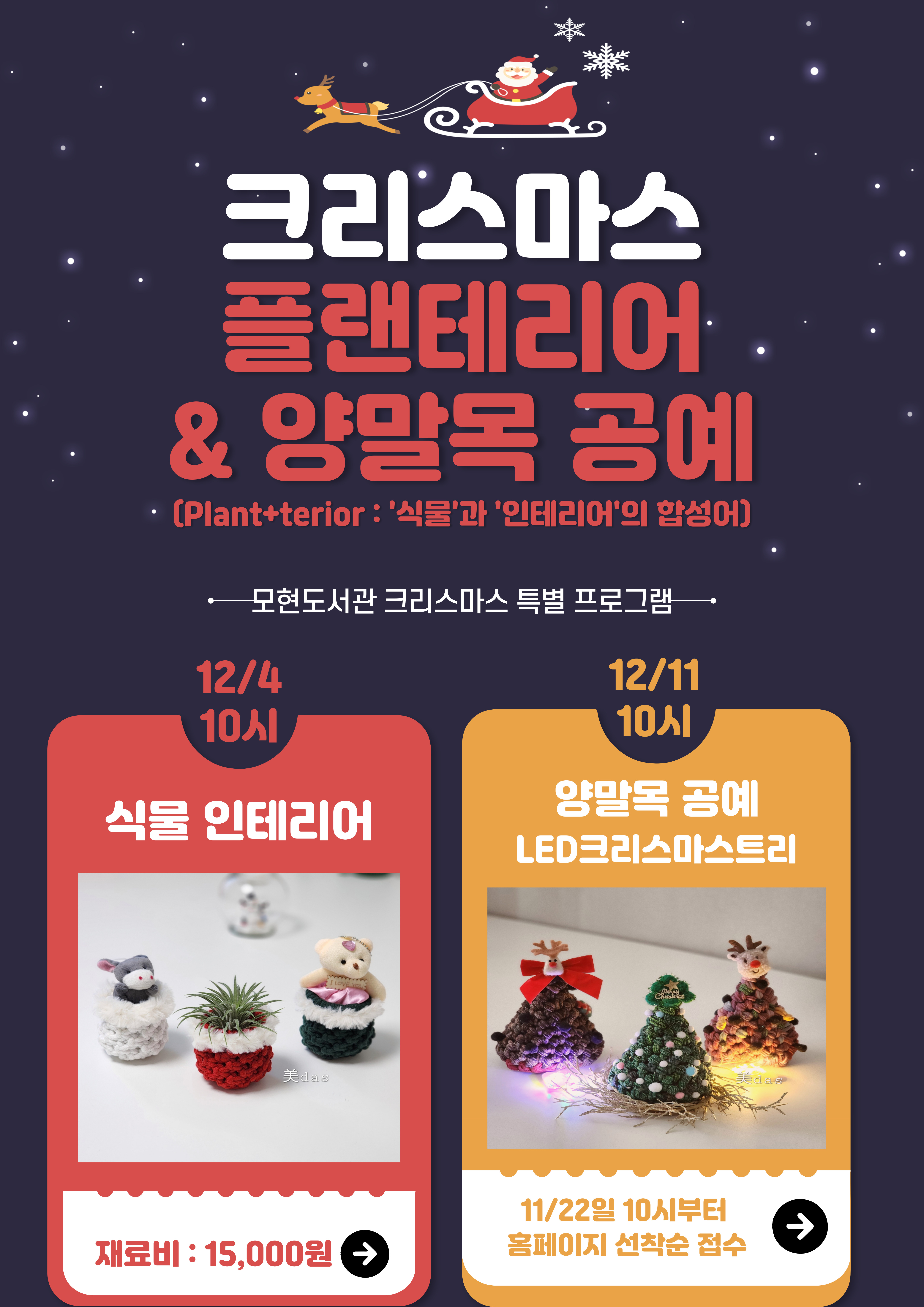 크리스마스 플랜테리어 양말목 공예 Plant + terior 식물과 인테리어의 합성어 모현도서관 크리스마스 특별 프로그램 12/4 10시 식물 인테리어 재료비 15,000원 12/11 10시 양말목 공예 led 크리스마스 트리 11/22일 10시부터 홈페이지 선착순 접수