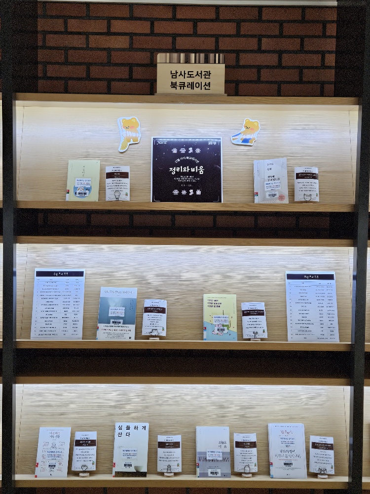 남사도서관 북큐레이션 전시 모습