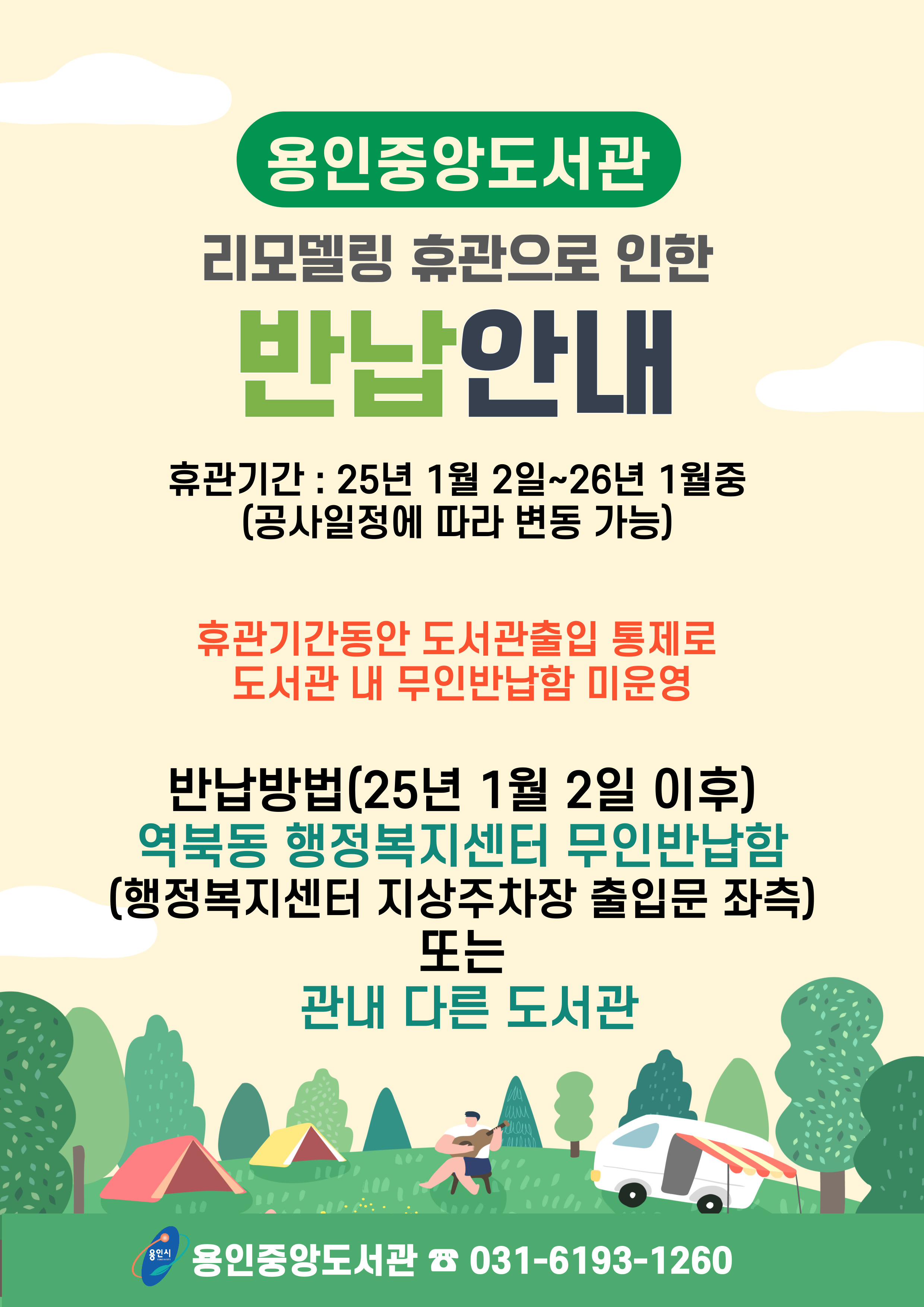 용인중앙도서관 리모델링 휴관으로 인한 반납 안내 휴관기간 25년 1월 2일 ~ 26년 1월중 공사일정에 따라 변동 가능 휴관기간동안 도서관 출입 통제로 도서관 내 무인반납함 미운영 반납방법 25년 1월 2일 이후 역북동 행정복지센터 무인반납함 행정복지센터 지상주차장 출입문 좌측 또는 관내 다른 도서관 용인시 용인중앙도서관 031-6193-1260