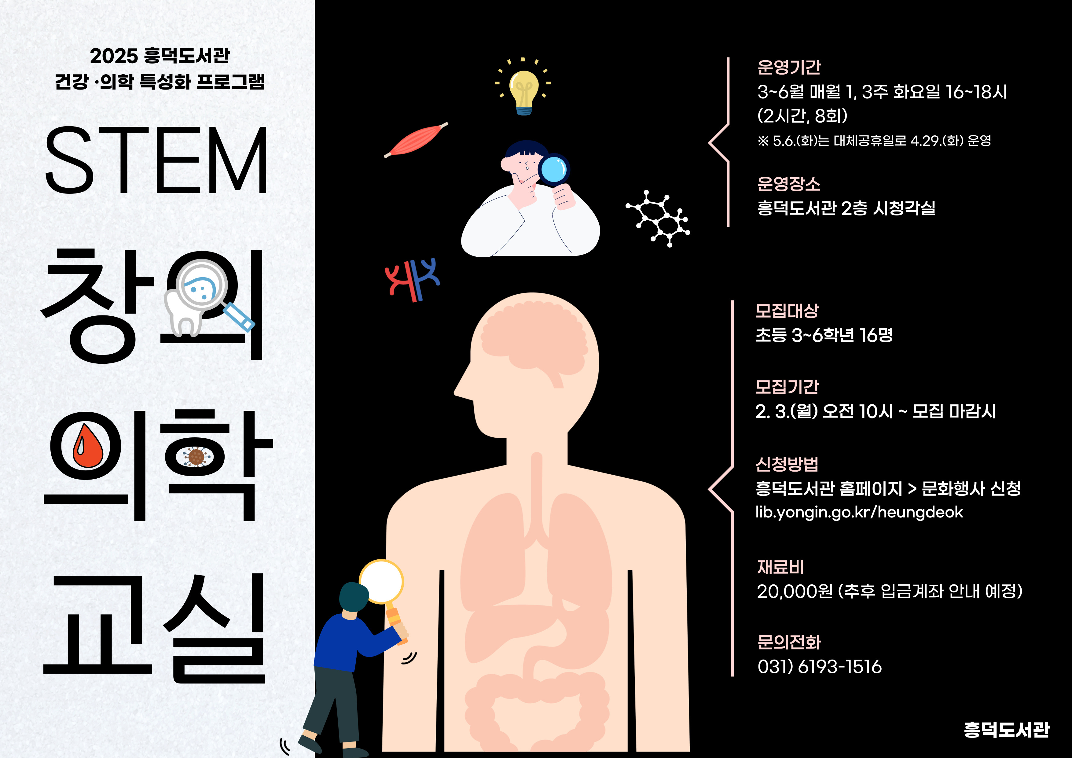 2025 흥덕도서관 건강 의학 올바른 습관 편 2025 새해맞이 일상을 바꾸는 미라클 루틴의 힘 저자 염혜진과 함께 건강한 루틴 만들기 강의일시 2025.1.16.목 19시 ~ 21시 수강대상 용인시민 100명 강의내용 새해맞이 올바르고, 실천가능한 루틴을 세워 건강한 한해 계획 세우기 수강방법 온라인 zoom 각 가정 노트북 혹은 모바일 기기로 수강 가능합니다. zoom 별도 회원가입 불필요 zoom 앱 회의참가 이용 신청기간 2025.12.16.월 오전 10시부터 도서관 홈페이지 선착순 접수 문의전화 031-6193-1516 신청 바로가기 용인시 흥덕도서관