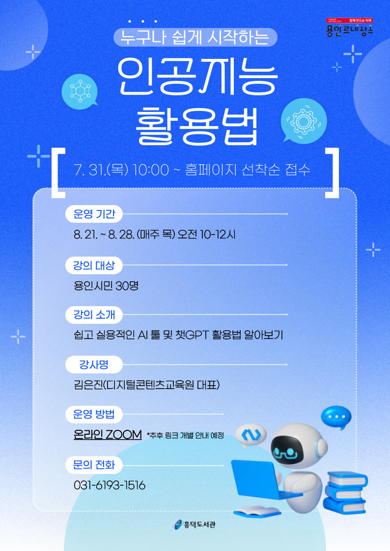2025 흥덕도서관 건강 의학 올바른 습관 편 2025 새해맞이 일상을 바꾸는 미라클 루틴의 힘 저자 염혜진과 함께 건강한 루틴 만들기 강의일시 2025.1.16.목 19시 ~ 21시 수강대상 용인시민 100명 강의내용 새해맞이 올바르고, 실천가능한 루틴을 세워 건강한 한해 계획 세우기 수강방법 온라인 zoom 각 가정 노트북 혹은 모바일 기기로 수강 가능합니다. zoom 별도 회원가입 불필요 zoom 앱 회의참가 이용 신청기간 2025.12.16.월 오전 10시부터 도서관 홈페이지 선착순 접수 문의전화 031-6193-1516 신청 바로가기 용인시 흥덕도서관