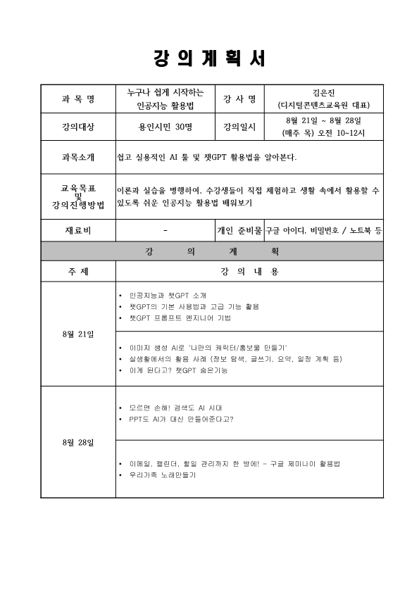 강의계획서 과목명 일상을 바꾸는 미라클 루틴의 힘 강사명 염혜진 강의대상 용인시민 100명 강의일시 1월 16일 목요일 오후 7시~9시 2시간 1회 과목소개 삶을 변화시키고 싶다면 거창한 행동이 아니라 작은 실천 한가지라도! 일상을 바꾸는 루틴의 힘을 통해 새해 다짐을 성공으로 이끄는 한 해로 만들어요. 교육 목표 및 강의진행방법 실천 가능한 루틴을 통해 한 해 계획 세우고 실천하기 온라인 줌 강의로 만납니다. 재료비 개인준비물 노트북 및 모바일 기기 zoom 강의계획 주제 일상을 바꾸는 루틴의 힘 강의내용 루틴을 시작하게 된 동기 누구나 실천가능한 루틴 만들기 지속 가능한 루틴 쌓는 법 루틴의 효과와 성장하는 삶 미라클 루틴