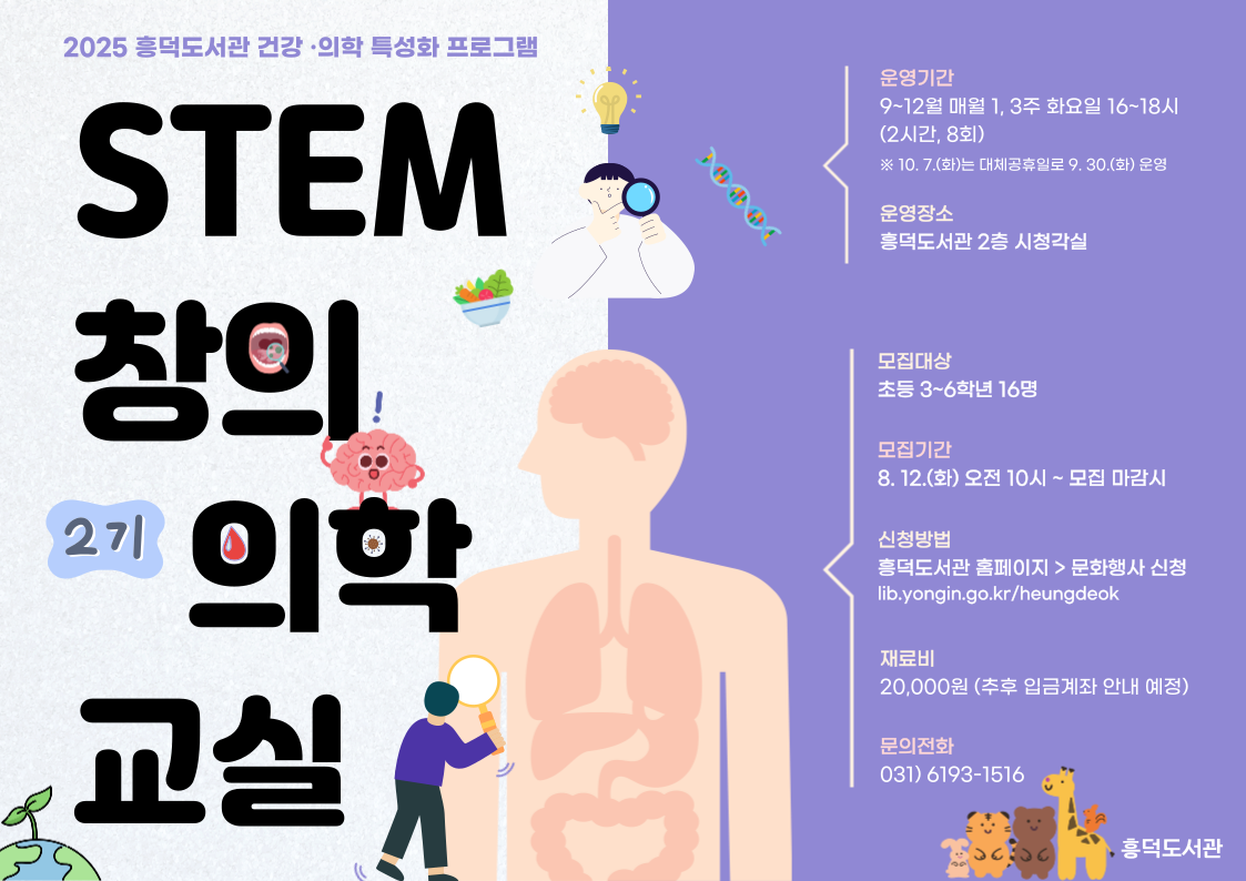 2025 흥덕도서관 건강 의학 올바른 습관 편 2025 새해맞이 일상을 바꾸는 미라클 루틴의 힘 저자 염혜진과 함께 건강한 루틴 만들기 강의일시 2025.1.16.목 19시 ~ 21시 수강대상 용인시민 100명 강의내용 새해맞이 올바르고, 실천가능한 루틴을 세워 건강한 한해 계획 세우기 수강방법 온라인 zoom 각 가정 노트북 혹은 모바일 기기로 수강 가능합니다. zoom 별도 회원가입 불필요 zoom 앱 회의참가 이용 신청기간 2025.12.16.월 오전 10시부터 도서관 홈페이지 선착순 접수 문의전화 031-6193-1516 신청 바로가기 용인시 흥덕도서관