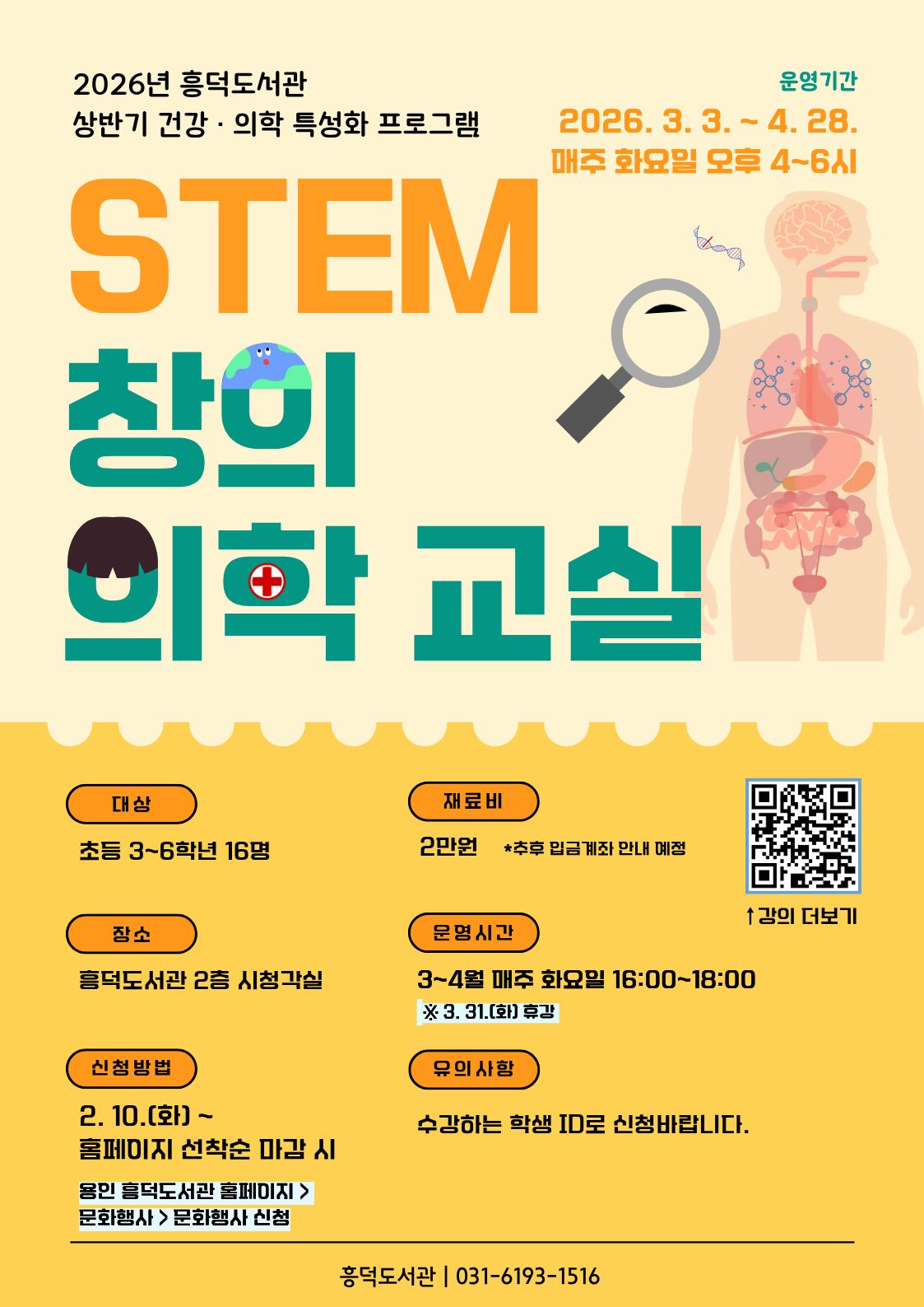 2025 흥덕도서관 건강 의학 올바른 습관 편 2025 새해맞이 일상을 바꾸는 미라클 루틴의 힘 저자 염혜진과 함께 건강한 루틴 만들기 강의일시 2025.1.16.목 19시 ~ 21시 수강대상 용인시민 100명 강의내용 새해맞이 올바르고, 실천가능한 루틴을 세워 건강한 한해 계획 세우기 수강방법 온라인 zoom 각 가정 노트북 혹은 모바일 기기로 수강 가능합니다. zoom 별도 회원가입 불필요 zoom 앱 회의참가 이용 신청기간 2025.12.16.월 오전 10시부터 도서관 홈페이지 선착순 접수 문의전화 031-6193-1516 신청 바로가기 용인시 흥덕도서관