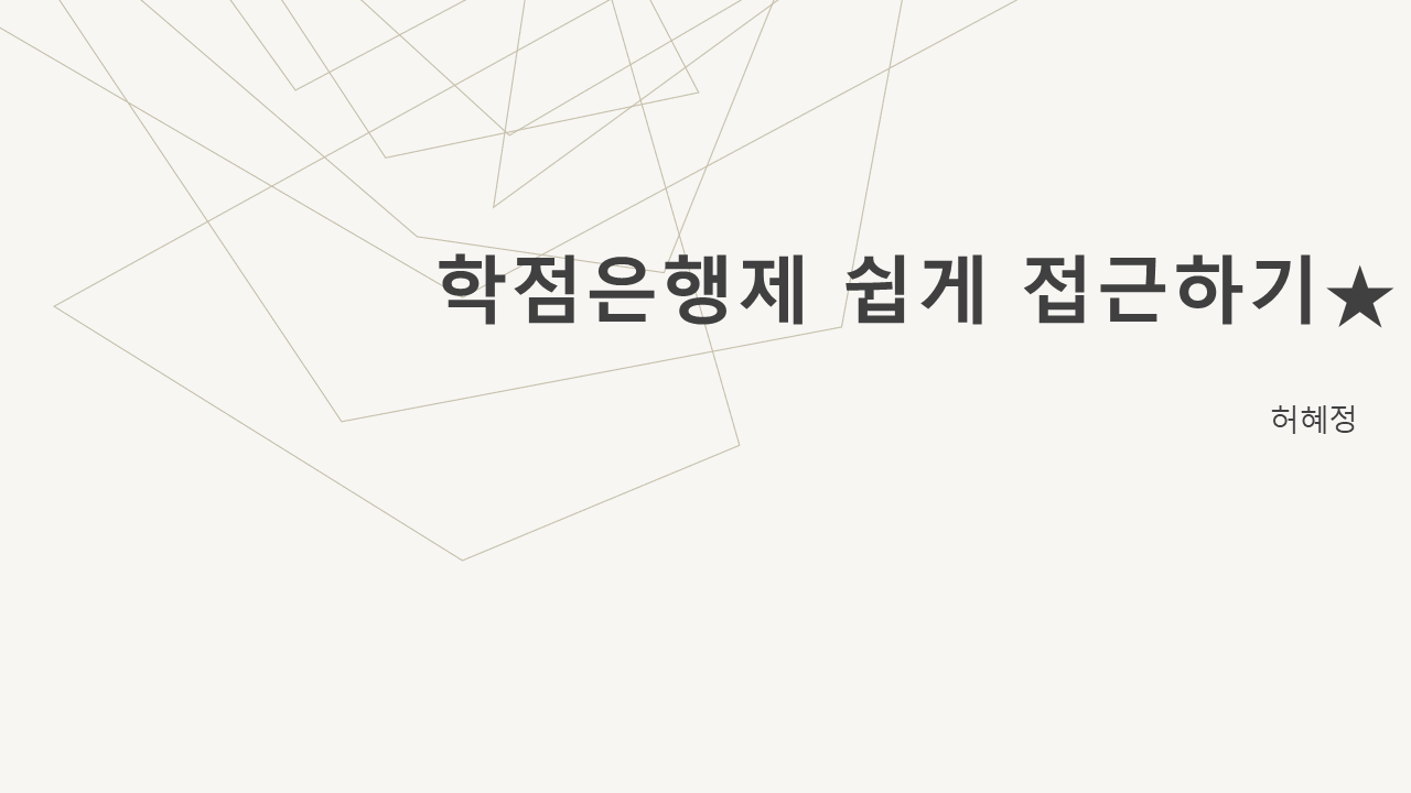 학점은행제 꿀팁 나누기