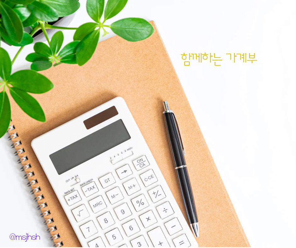 함께하는 가계부
