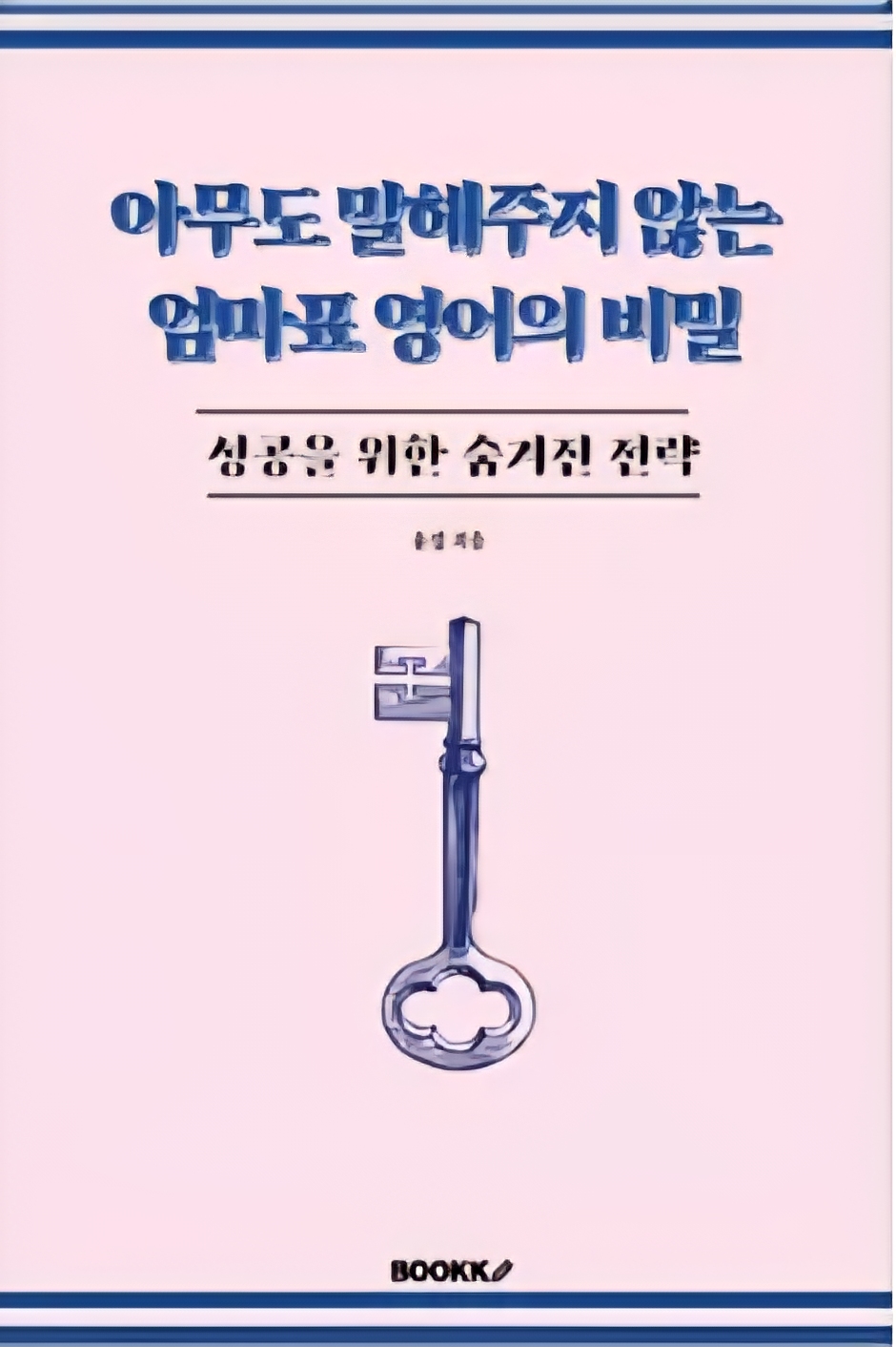 영어유치원 안보내고 두 아이 엄마표 영어의 성공 비결