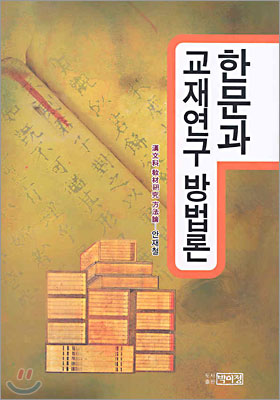 한문 문법을 통한 한문 해석의 쉬운 접근