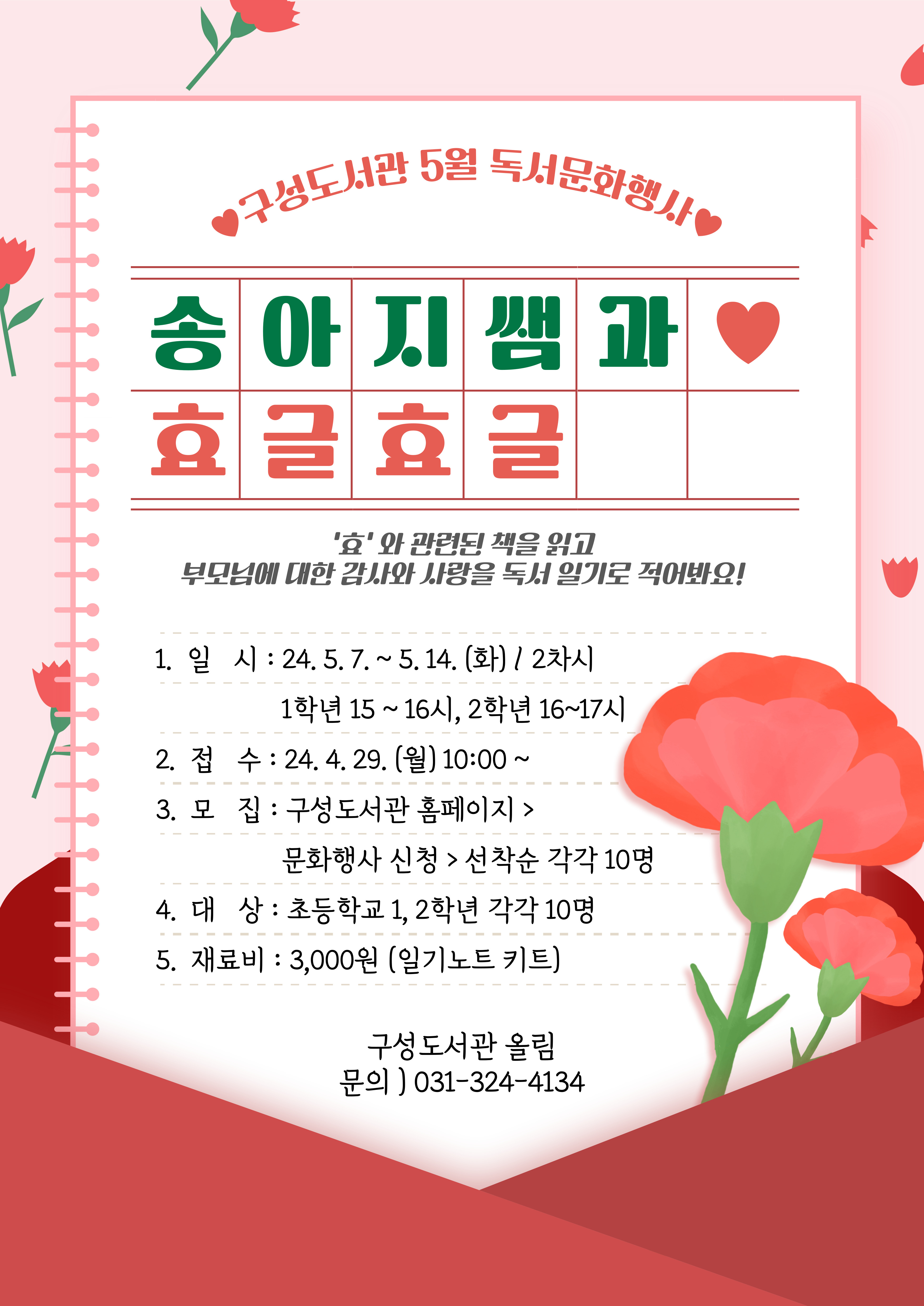 5월 독서문화행사 「'효' 독서일기 쓰기 - 송아지쌤과 효글효글」(2학년)