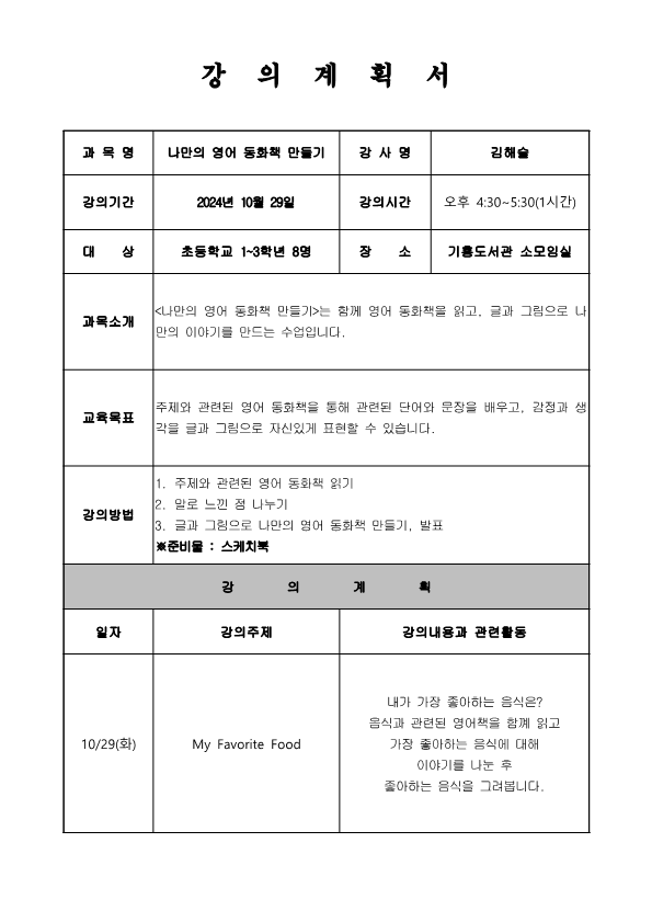 [기흥] 10월 재능기부 프로그램 「나만의 영어 동화책 만들기 My Favorite Food」 ※스케치북 필수준비