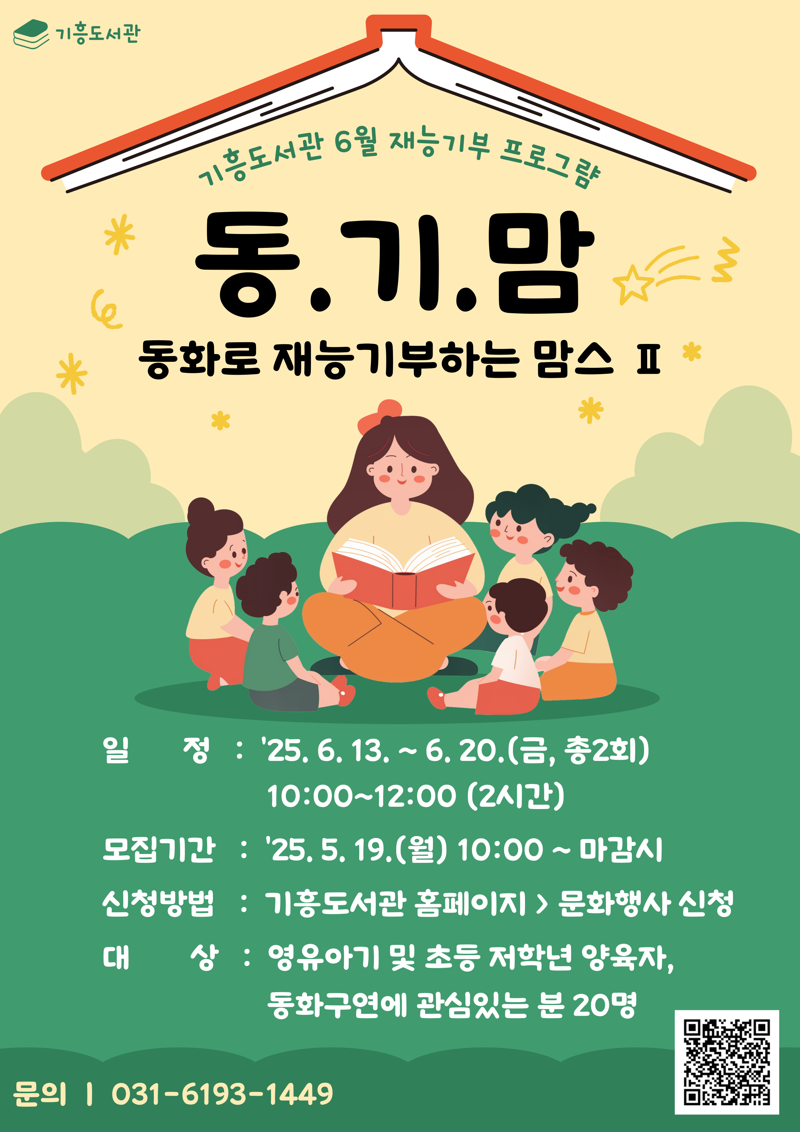 [기흥] 6월 재능기부 프로그램 「동.기.맘(동화로 재능기부하는 맘스)Ⅱ」