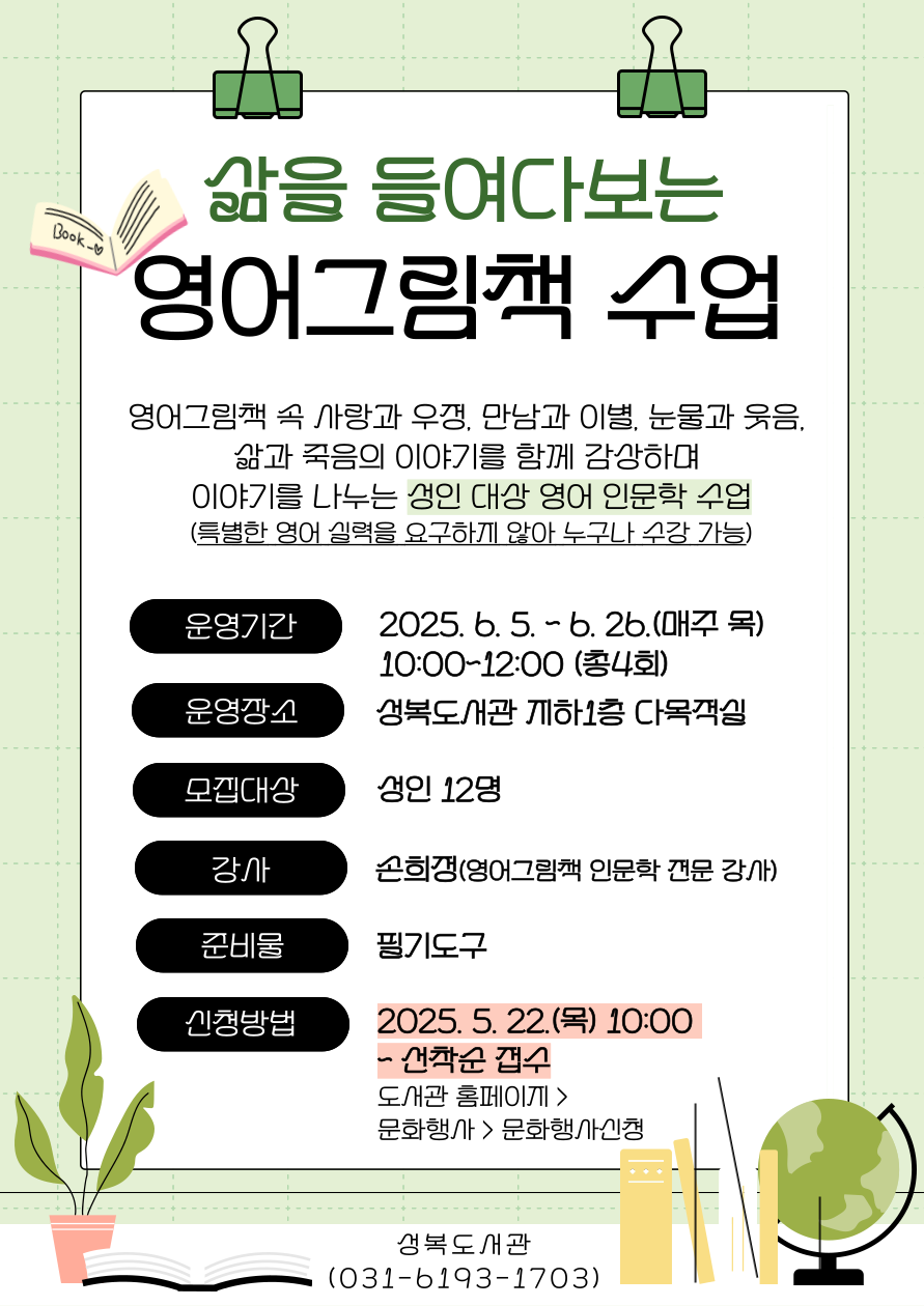 성복도서관 6월 특성화 프로그램 - 삶을 들여다보는 「영어그림책 수업」 