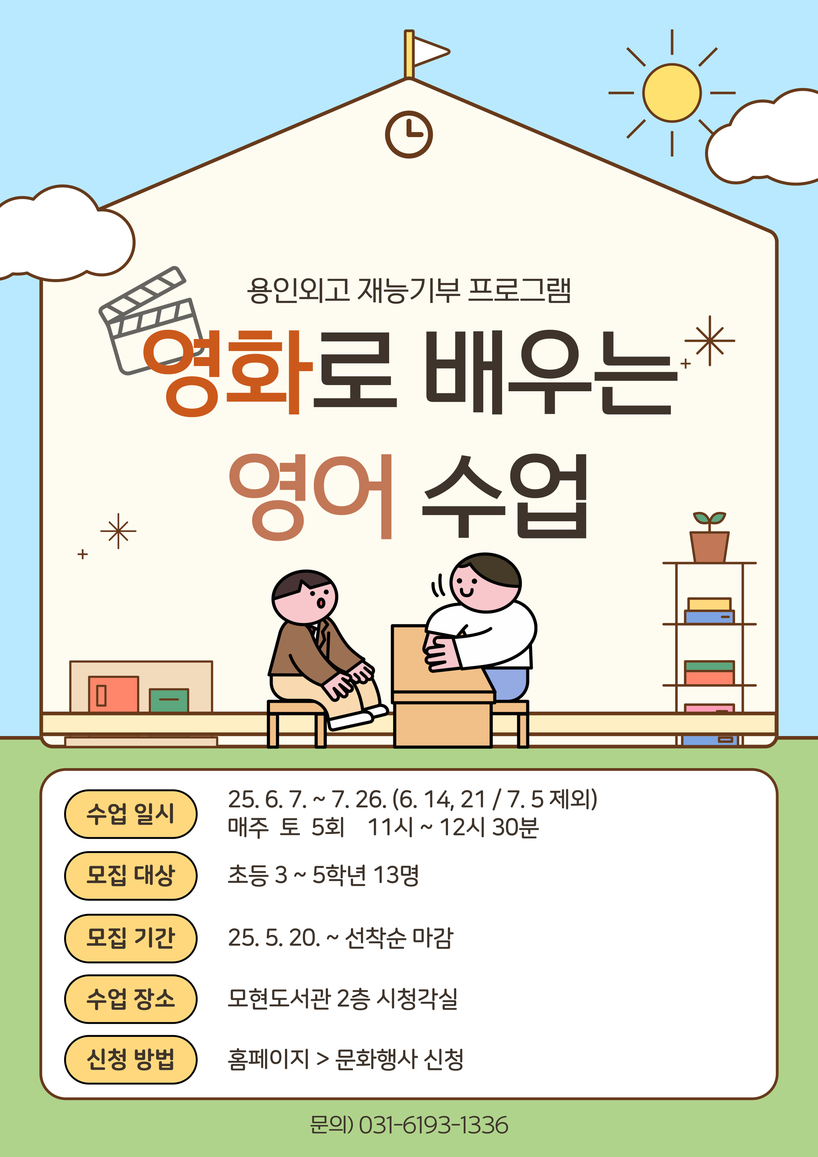 (재능기부 프로그램) 영화로 배우는 영어 수업