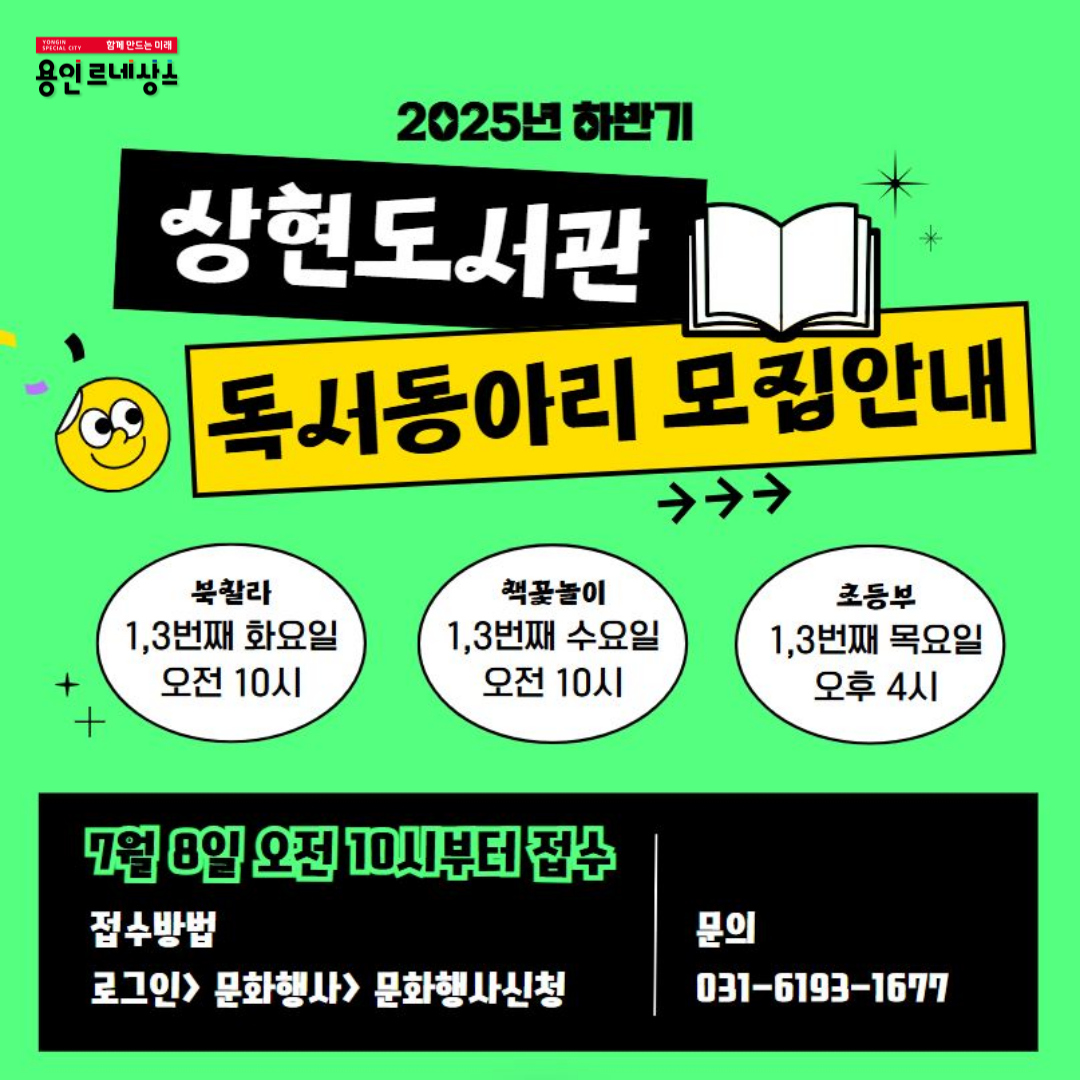 2025년 하반기 상현도서관 독서동아리 회원 모집 (목/초등부)
