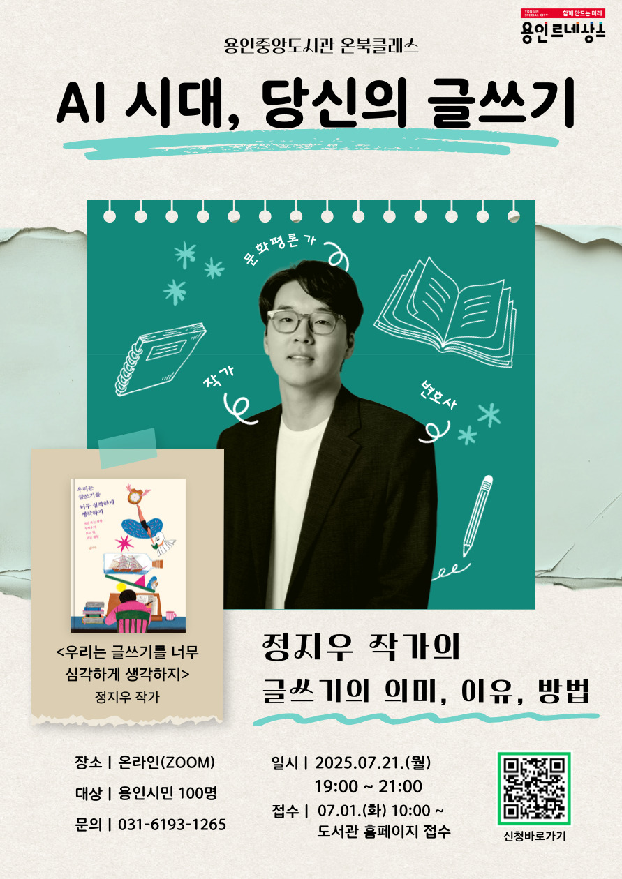 [온라인] 2025년 용인중앙도서관 온북클래스 - 정지우 작가초청강연회 (7.21.월)